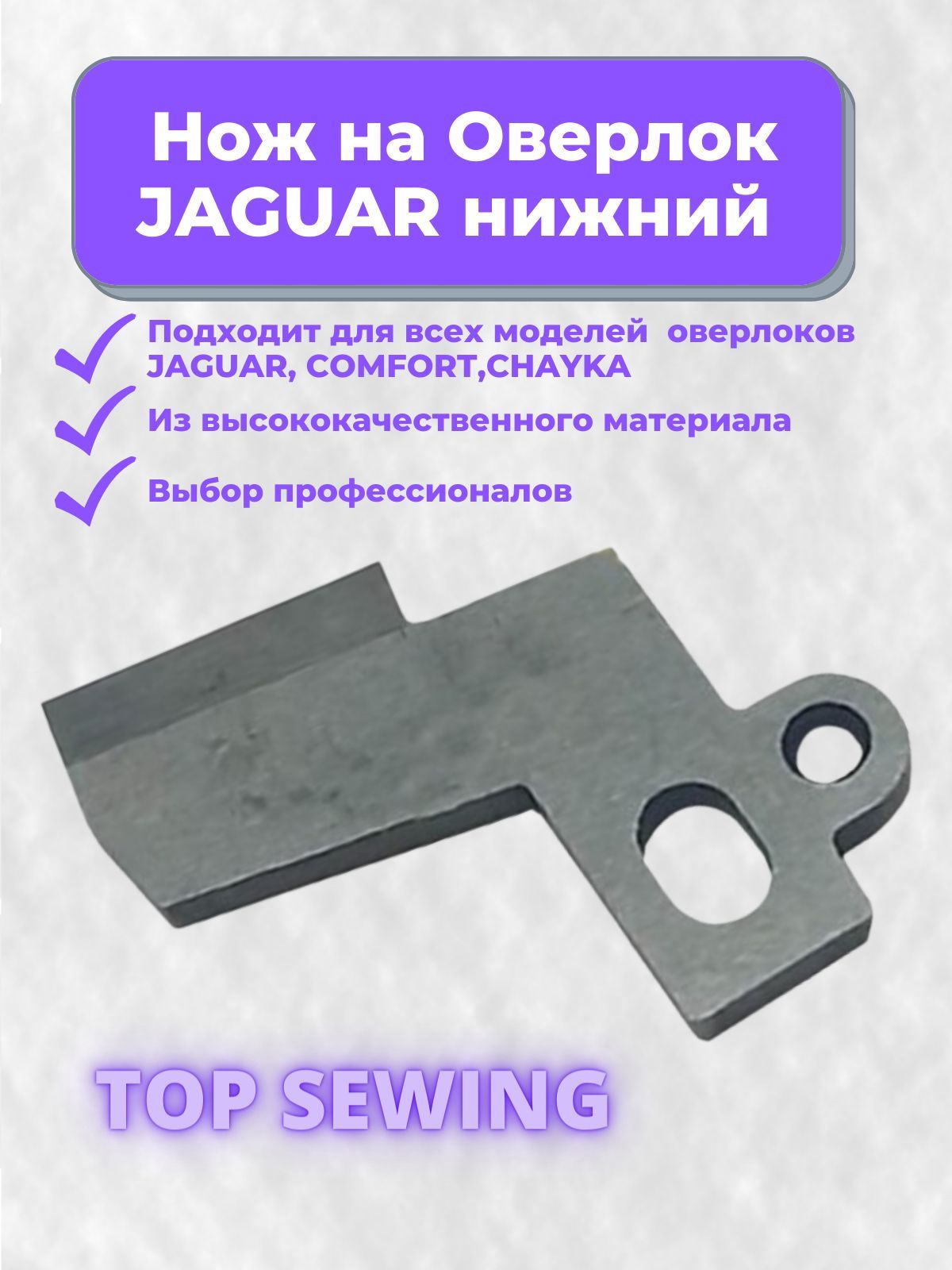 Нож на оверлок Jaguar, Comfort, Chayka, LERAN НИЖНИЙ