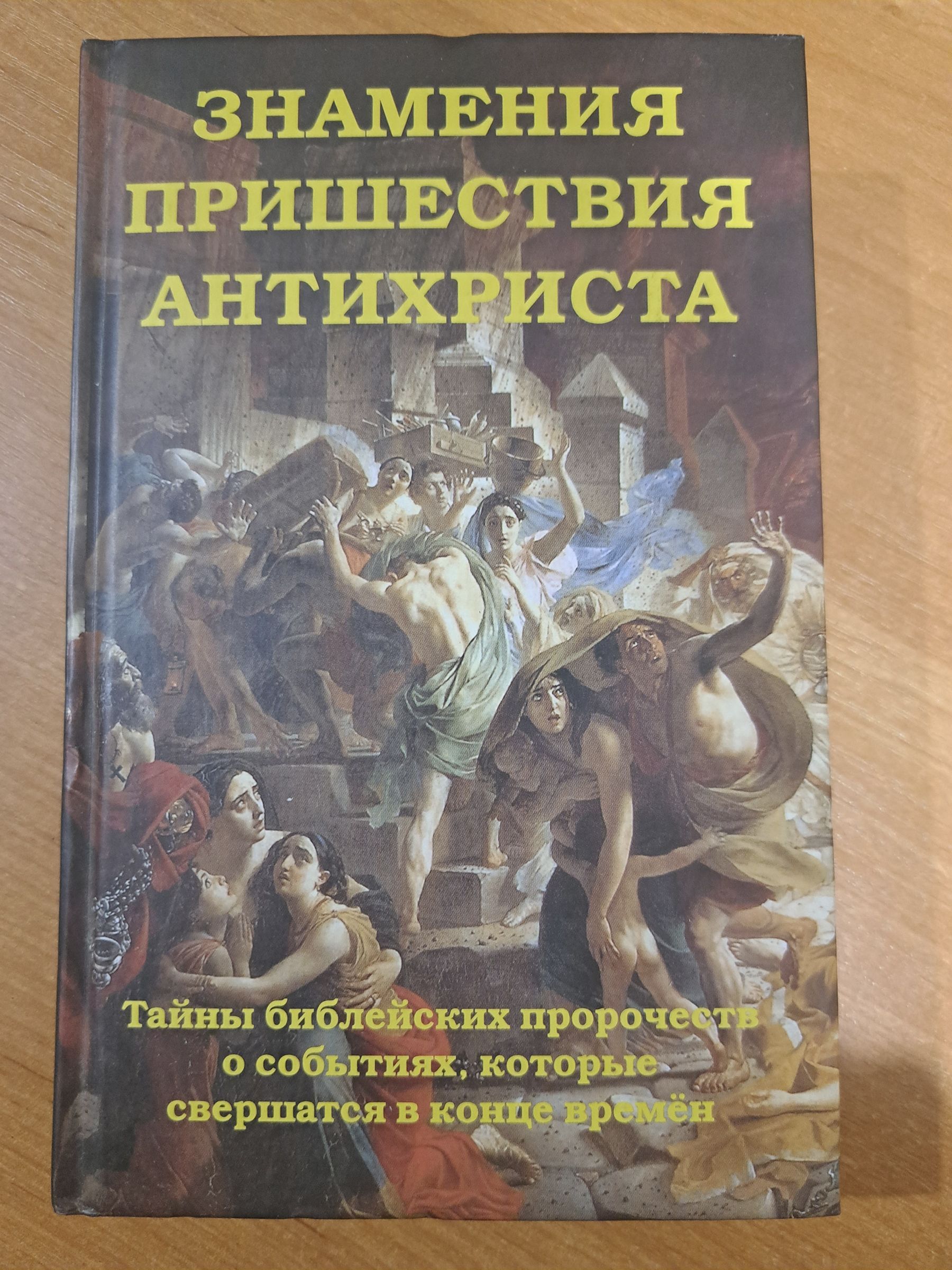 Книга тайны библии