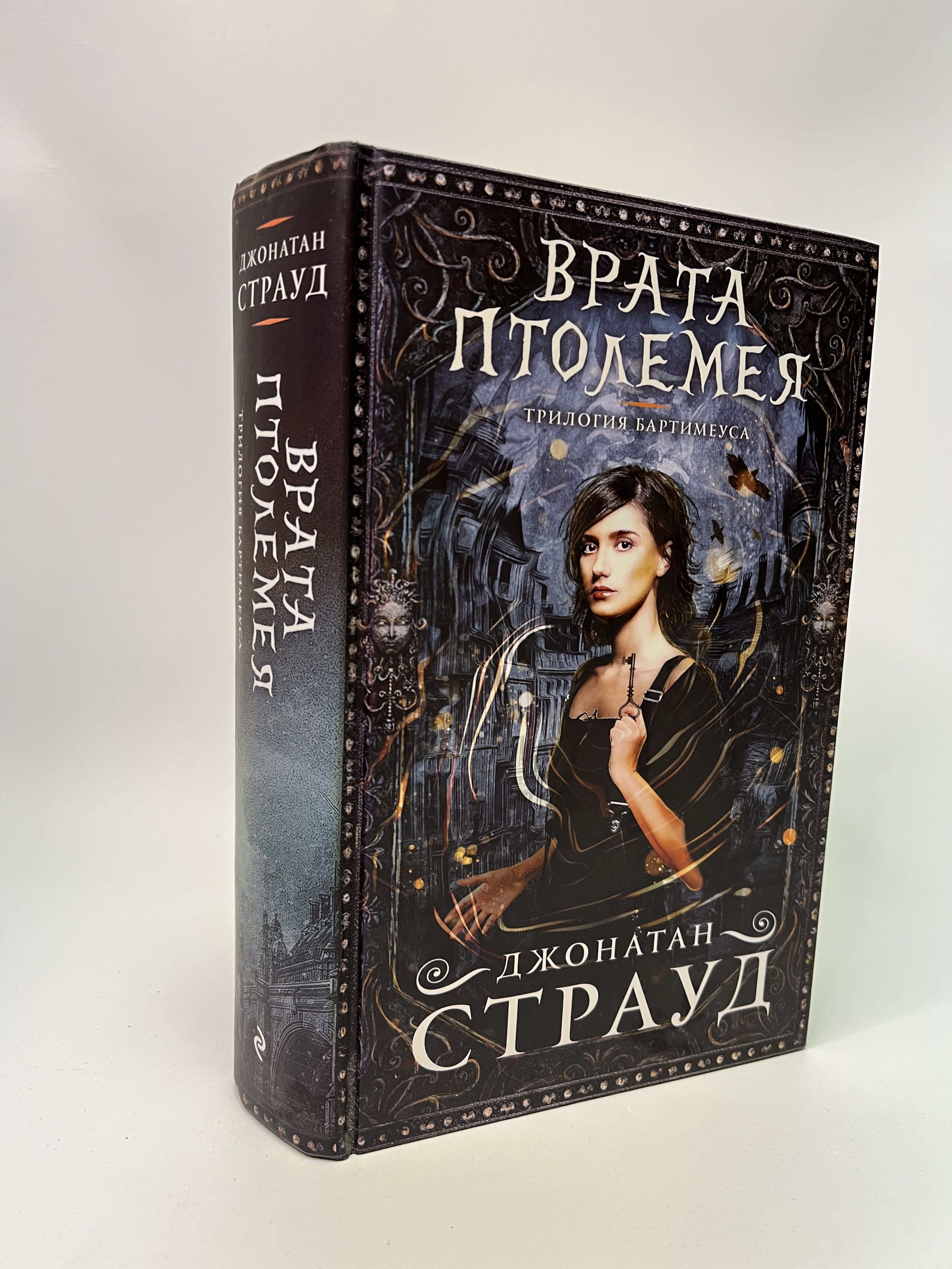 Купить Книгу Джонатана Страуда Кольцо Соломона