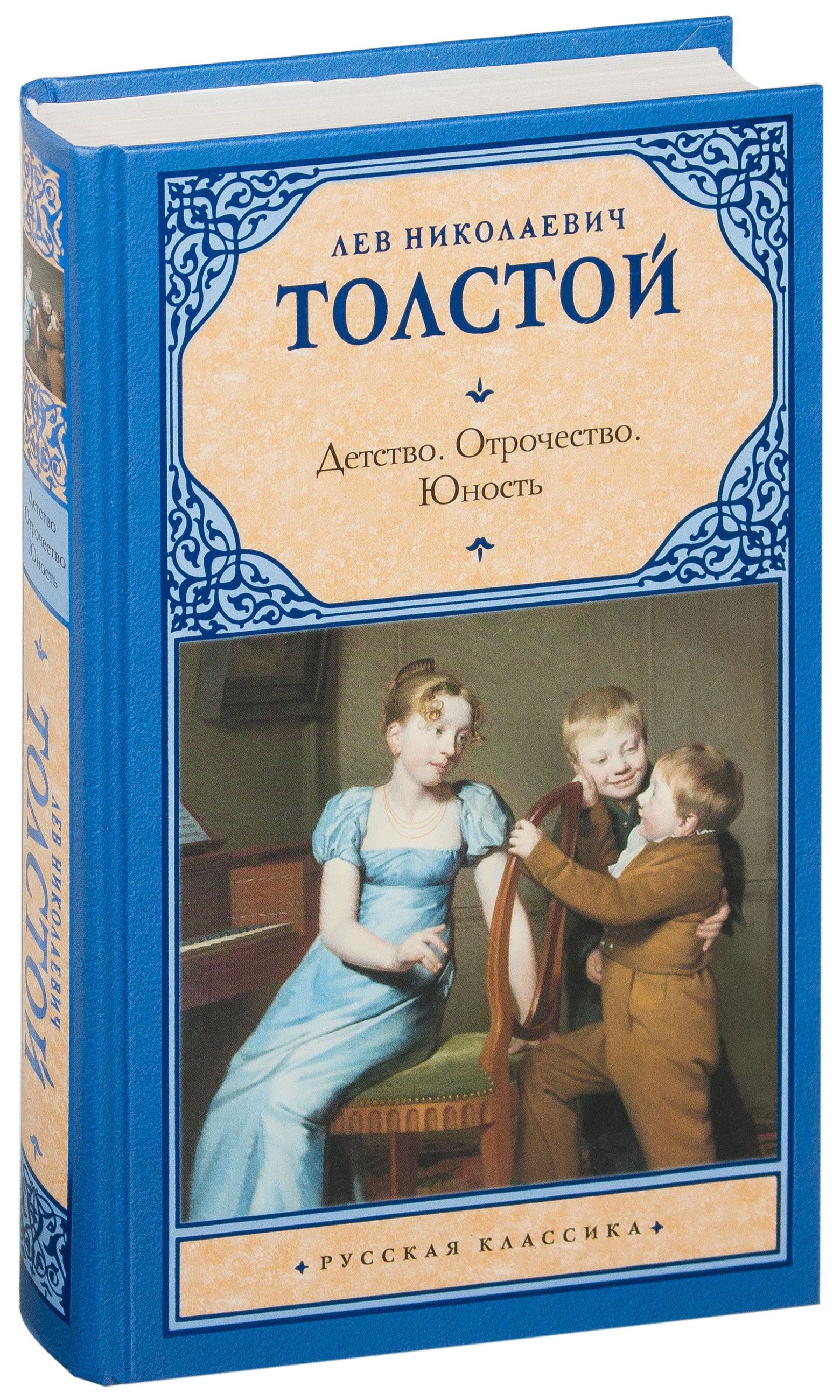 Часть трилогии л толстого. Отрочество толстой. Отрочество Льва Николаевича Толстого. Юность Льва Николаевича Толстого книга. Л.Толстого «детство».