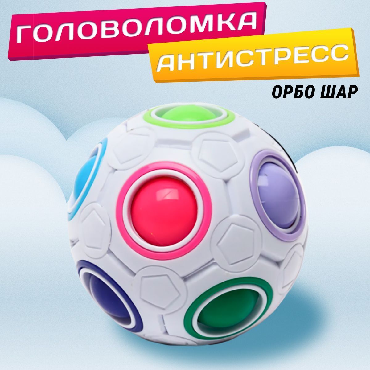 Шар орбо как играть. Шар орбо как играть