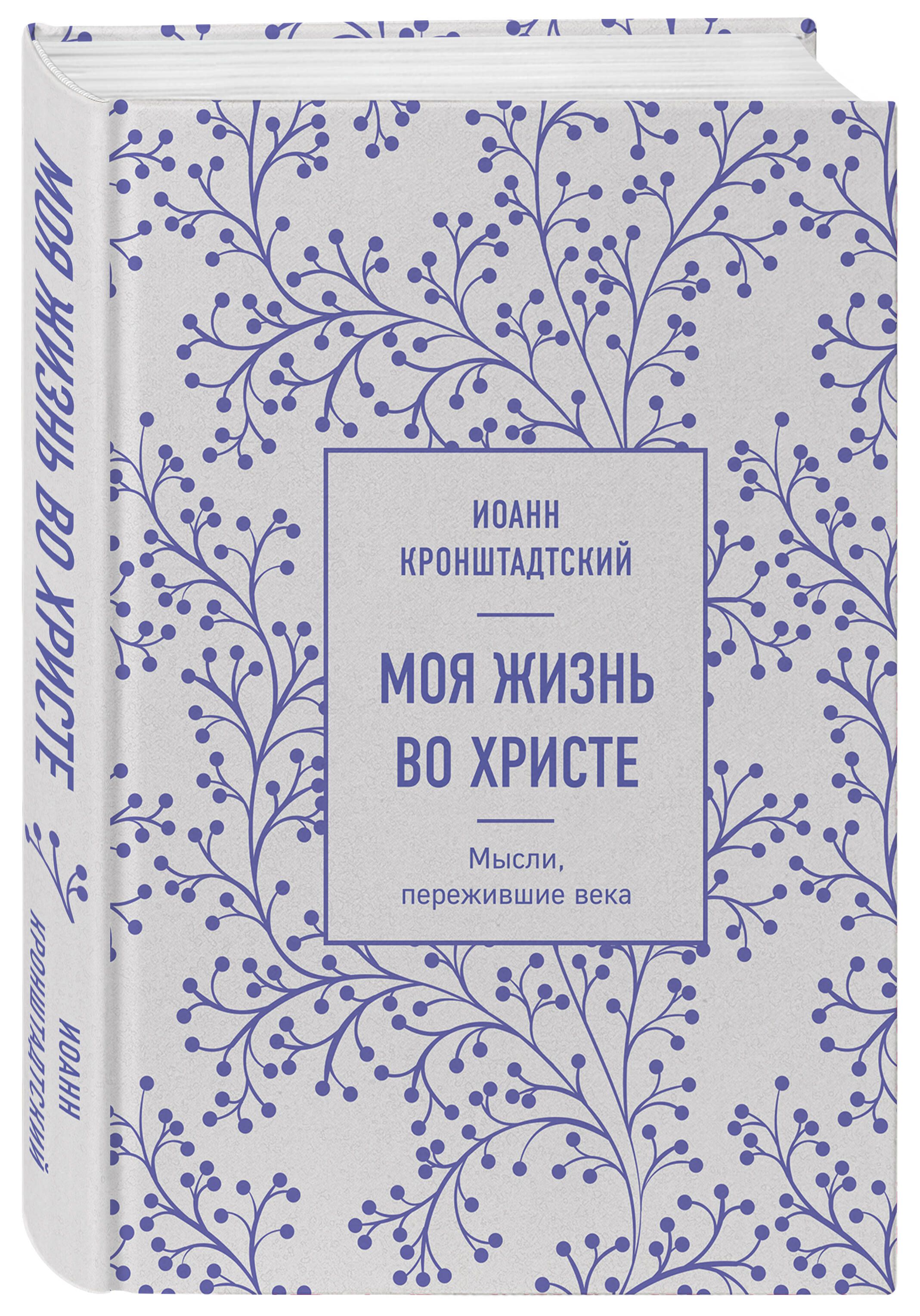 Моя жизнь во Христе. Мысли, пережившие века | Кронштадтский Иоанн