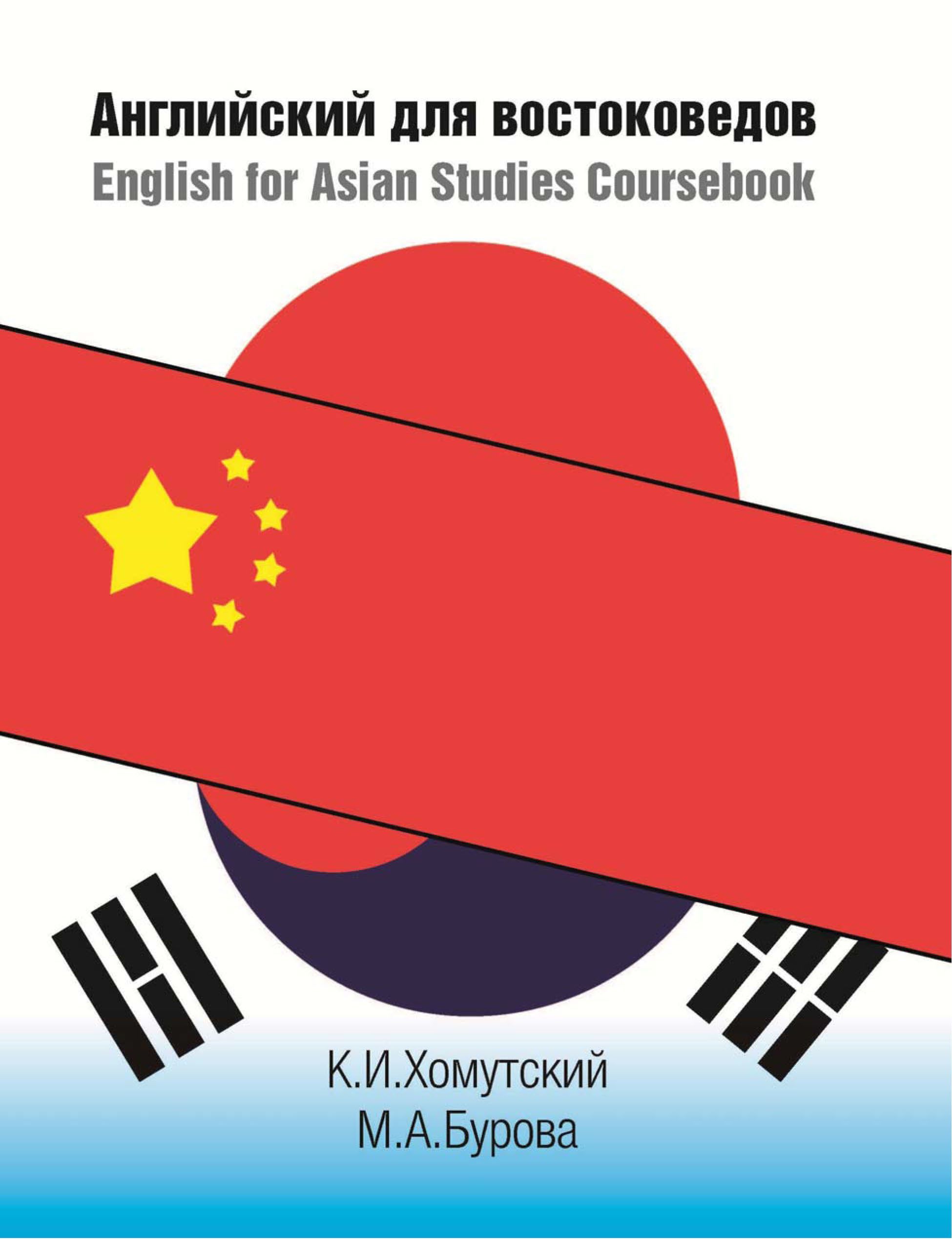 Английский для востоковедов. English for Asian Studies Coursebook |  Хомутский Константин Игоревич, Бурова Мария Александровна