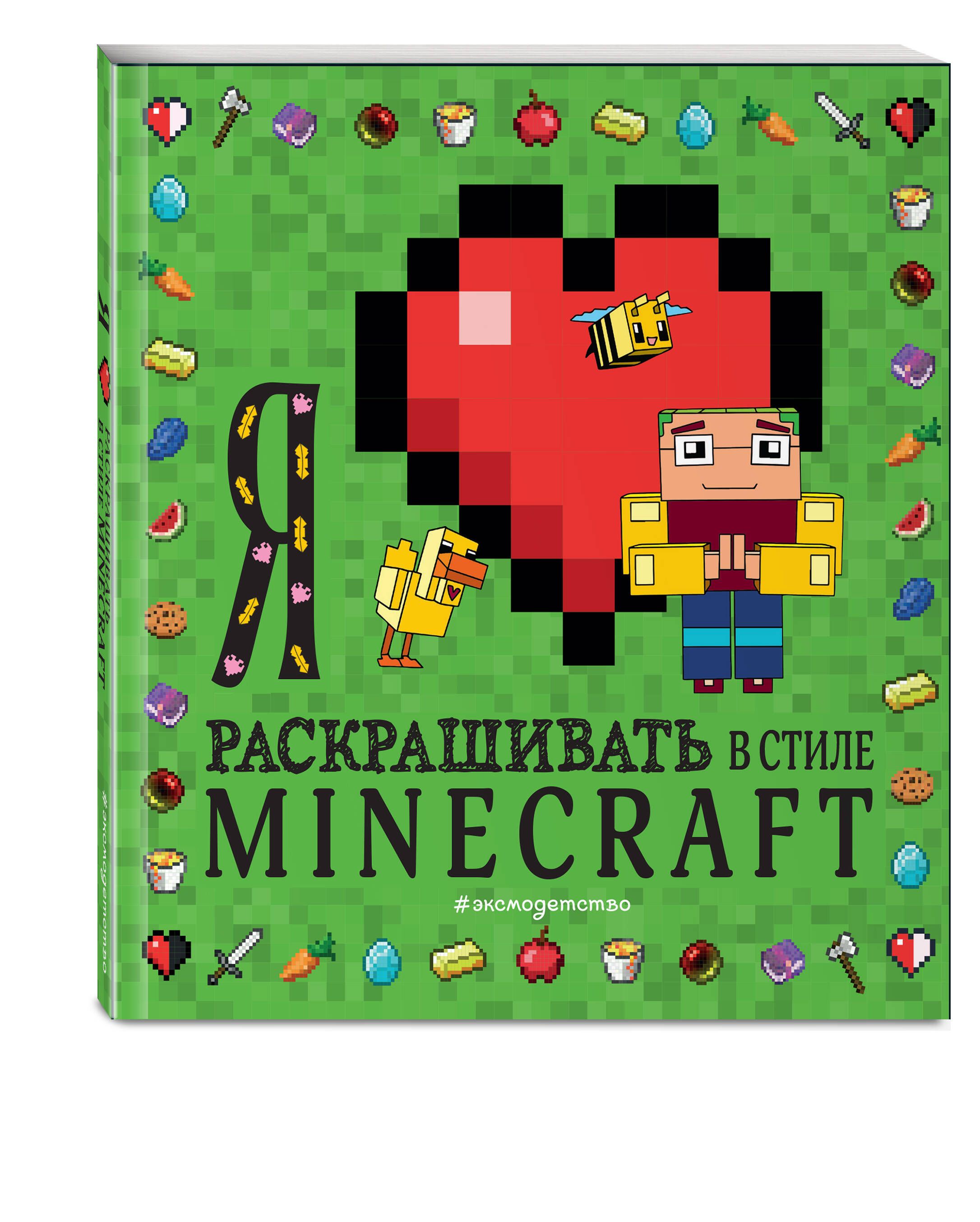 ЯлюблюраскрашиватьвстилеMinecraft