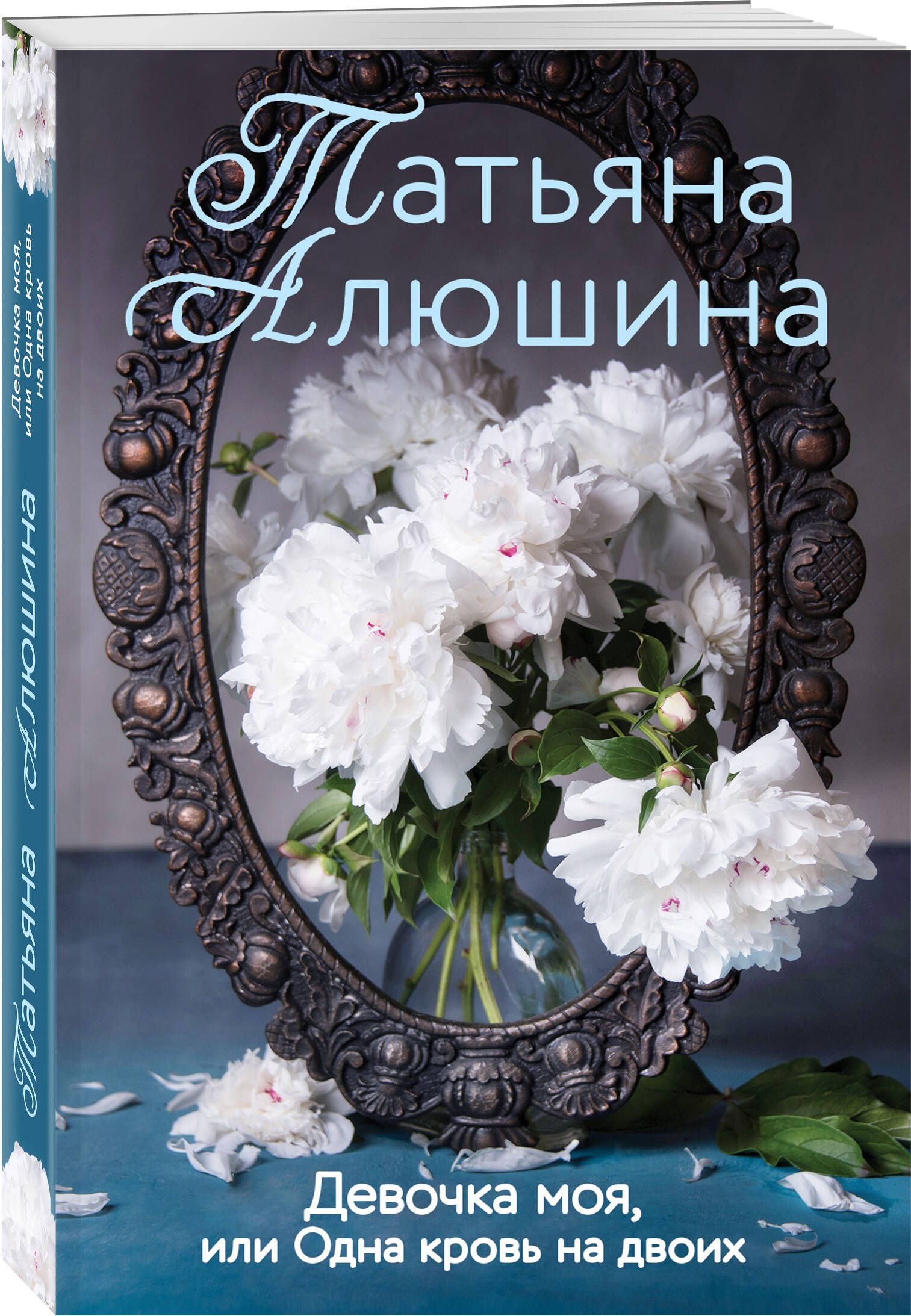 Девочка моя, или Одна кровь на двоих | Алюшина Татьяна Александровна -  купить с доставкой по выгодным ценам в интернет-магазине OZON (383792278)