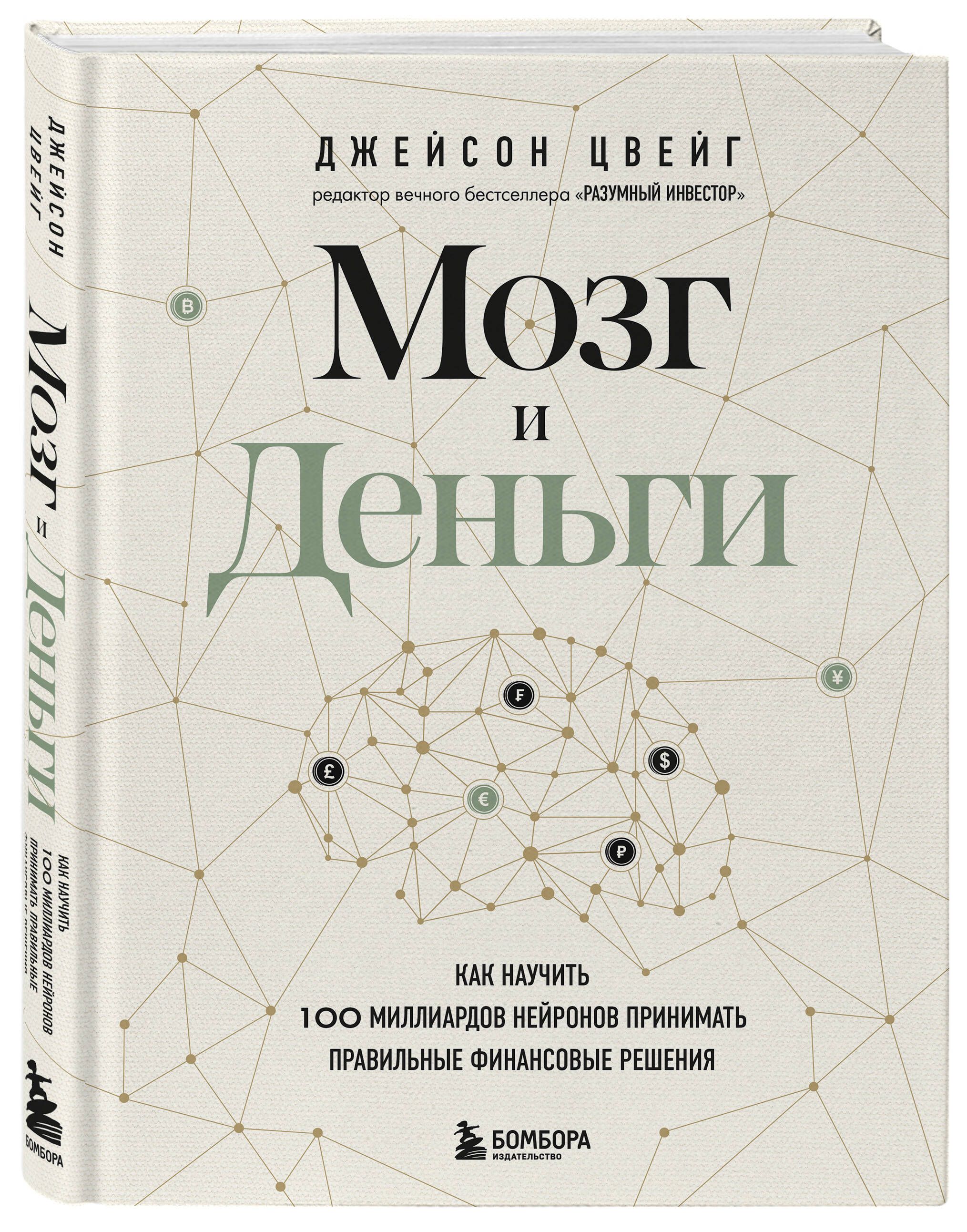 Мозг и Деньги. Как научить 100 миллиардов нейронов принимать правильные  финансовые решения | Цвейг Джейсон - купить с доставкой по выгодным ценам в  интернет-магазине OZON (605132708)