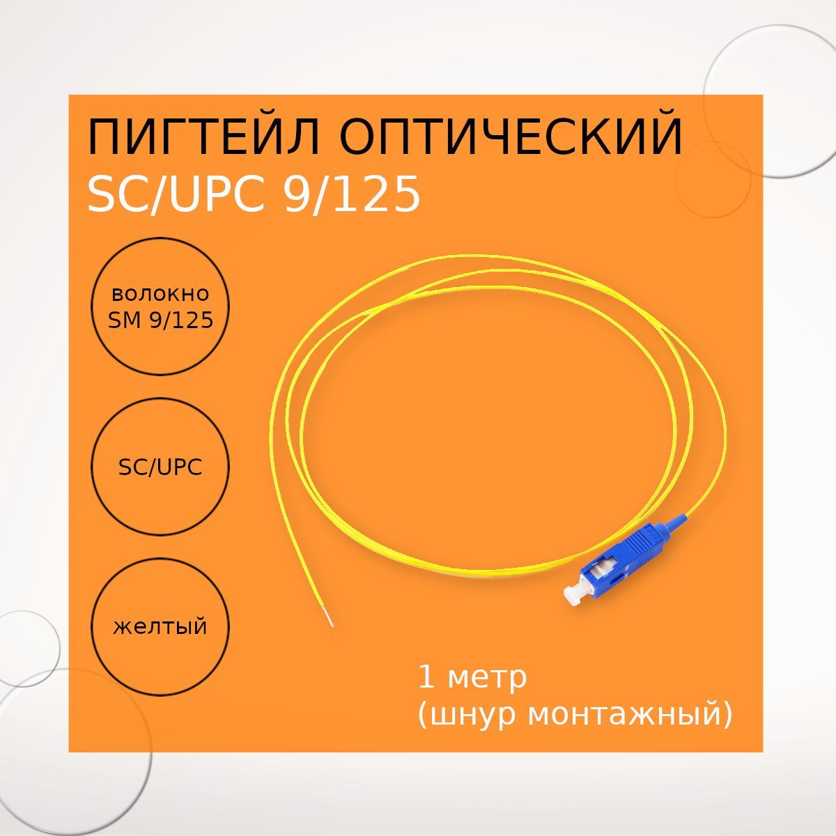 ПигтейлоптическийSC/UPC9/1251m(шнурмонтажный)10шт.