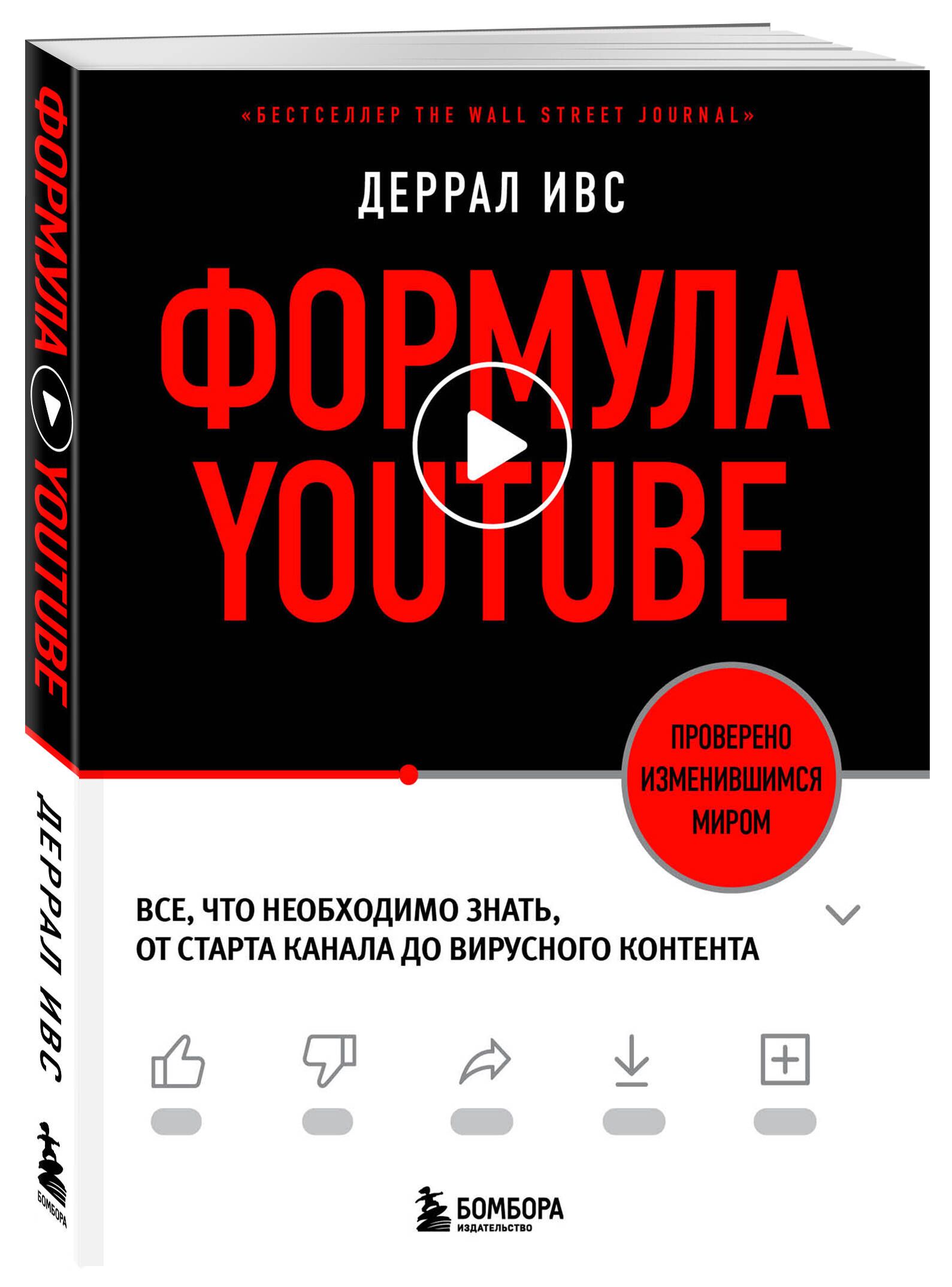 Формула YouTube. Все, что необходимо знать, от старта канала до вирусного  контента | Ивс Деррал - купить с доставкой по выгодным ценам в  интернет-магазине OZON (661433762)