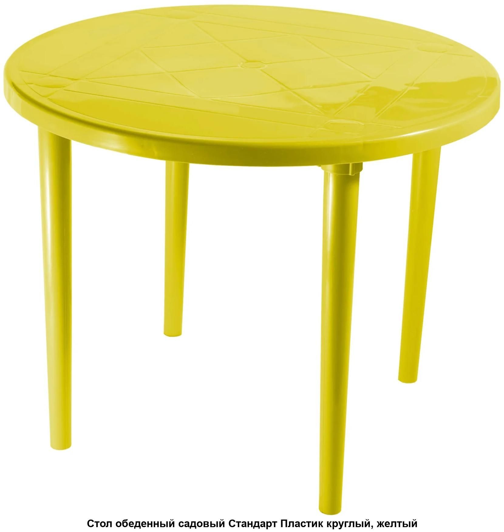 Стол круглый желтый пластик