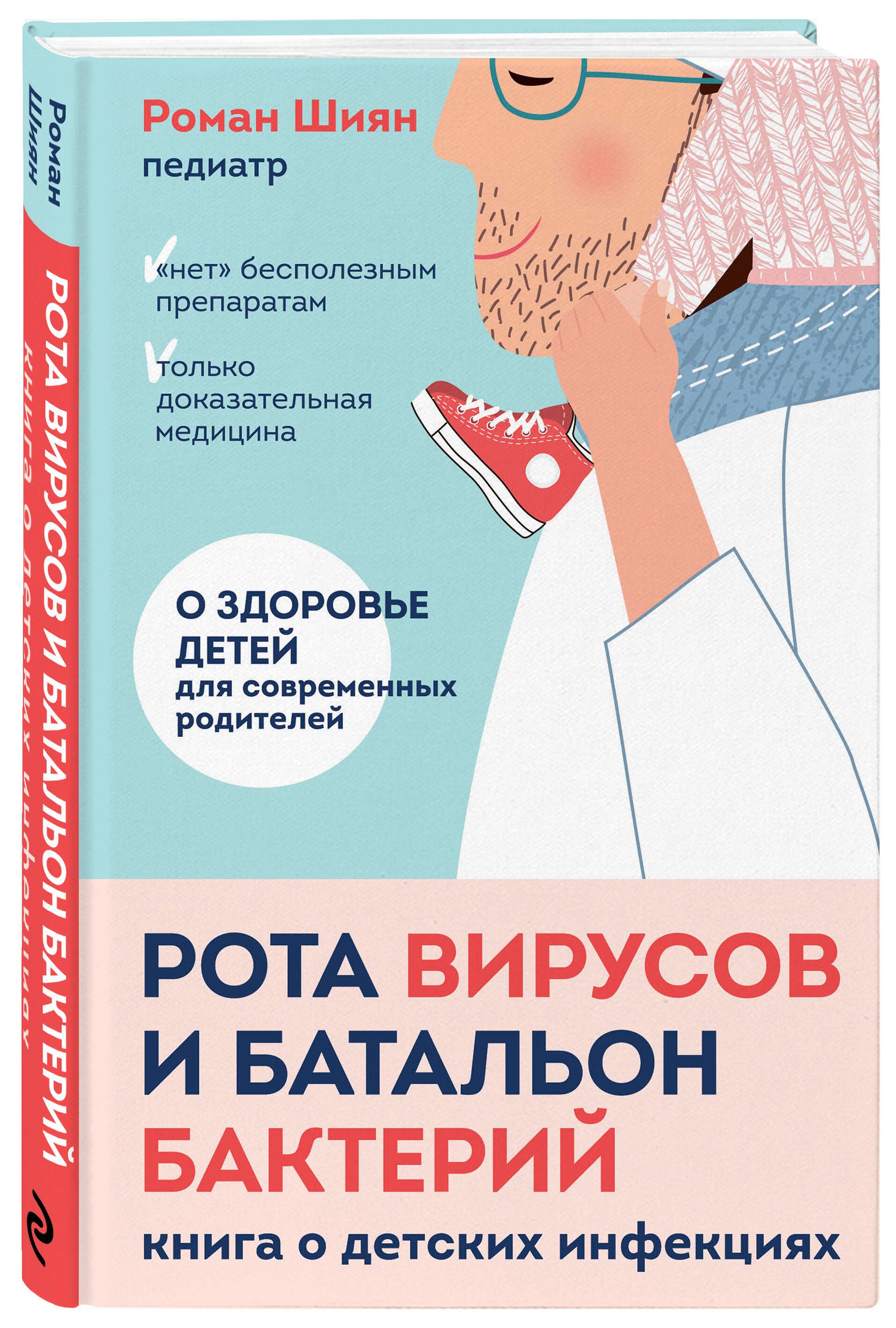 Рота вирусов и батальон бактерий. Книга о детских инфекциях | Шиян Роман  Альбертович - купить с доставкой по выгодным ценам в интернет-магазине OZON  (327393627)