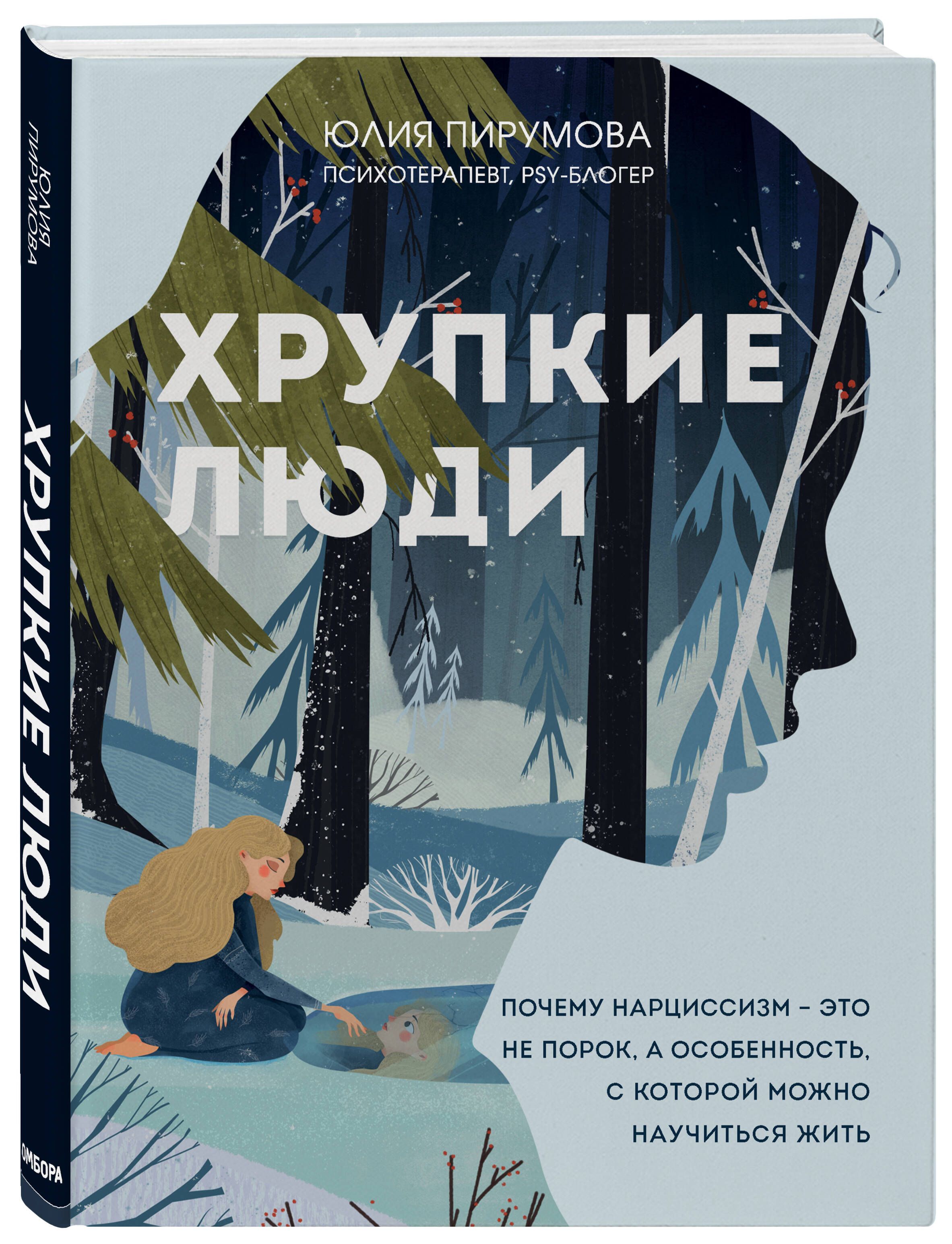 Хрупкие люди аудиокнига. Хрупкие люди Юлия Пирумова. Хрупкие люди книга. Юлия Пирумова хрупкие люди книга. Юлия Пирумова хрупкие люди Тайная дверь в мир нарциссов.