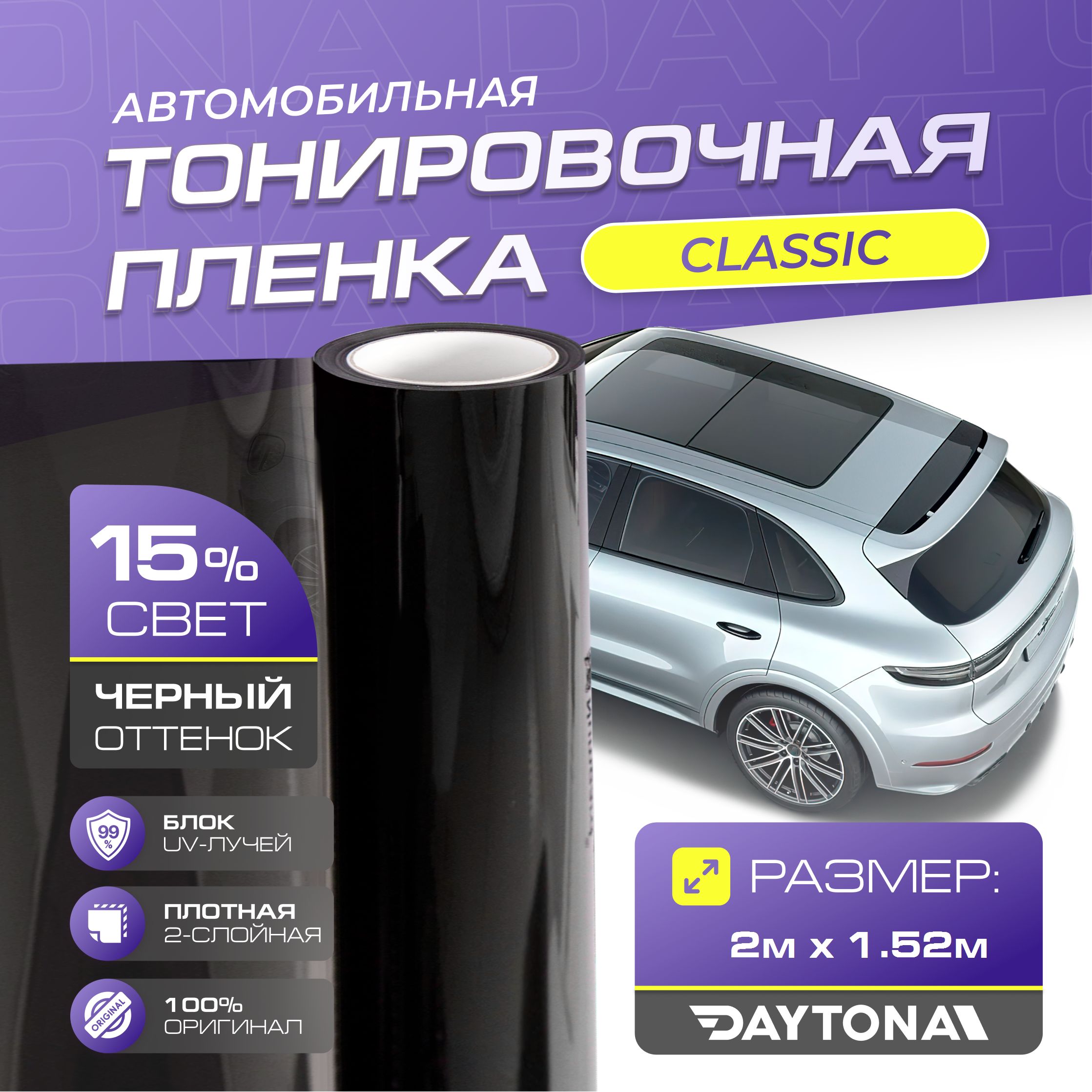 Тонировочная пленка Daytona, 15%, 152x200 см купить по выгодной цене в  интернет-магазине OZON (964650860)