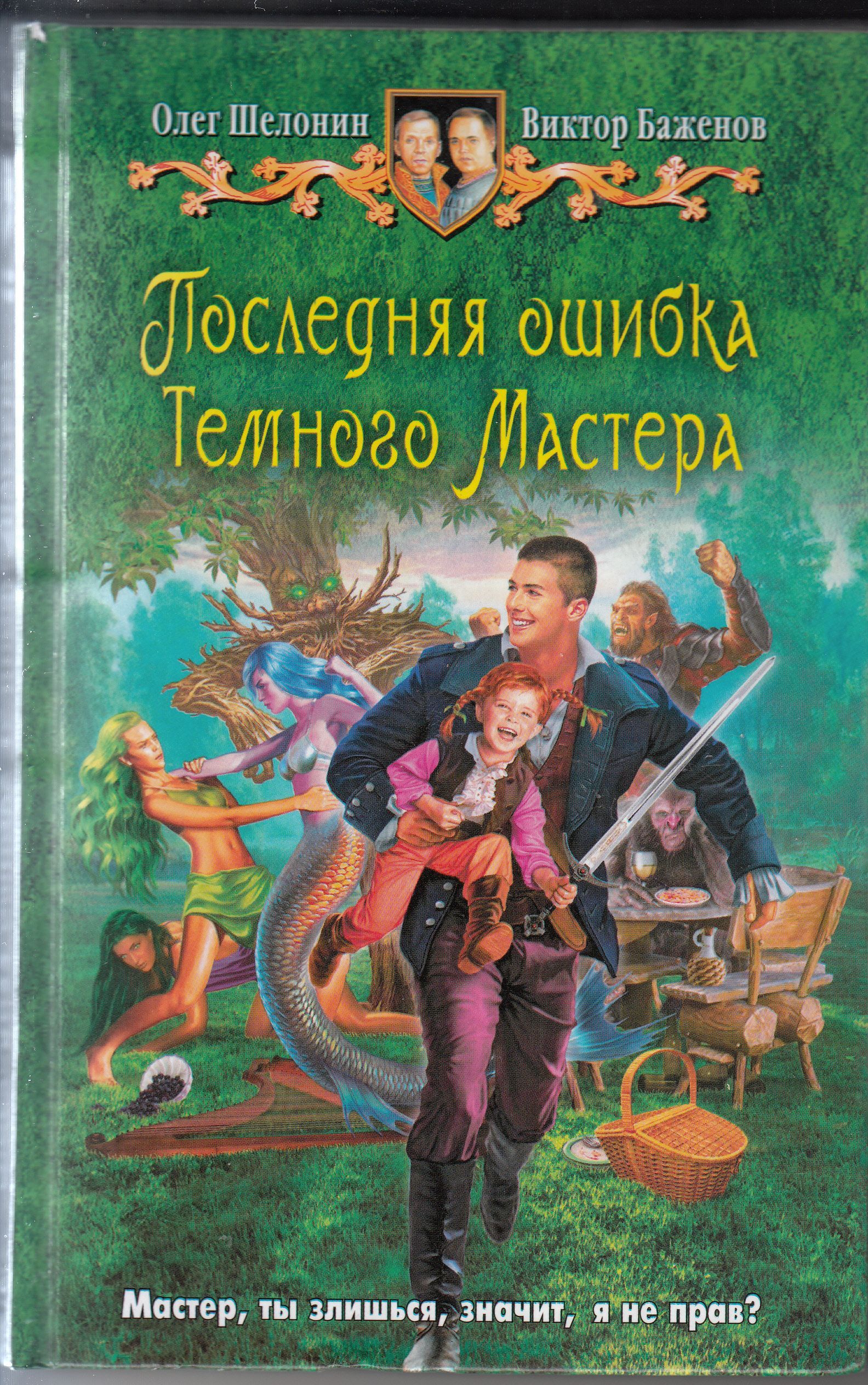 Последний ошибка. Шелонин Баженов.