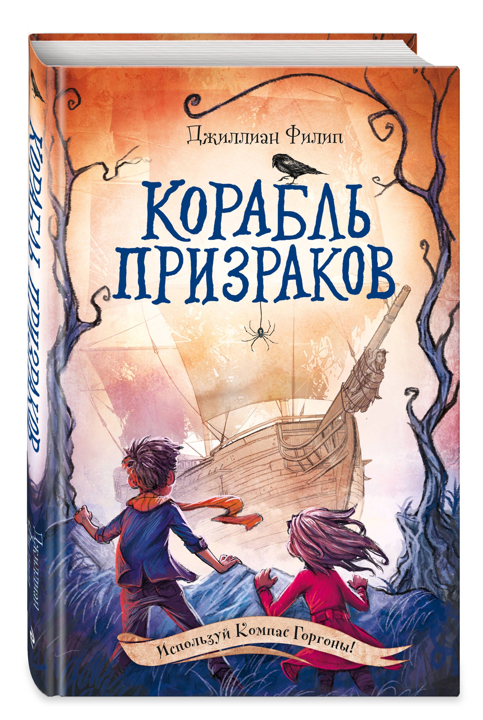 Корабль призраков (#2) | Филип Джиллиан - купить с доставкой по выгодным  ценам в интернет-магазине OZON (660155646)