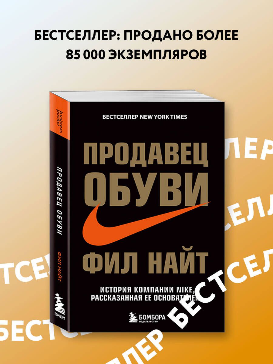 Продавец обуви. История компании Nike, рассказанная ее основателем | Найт Фил