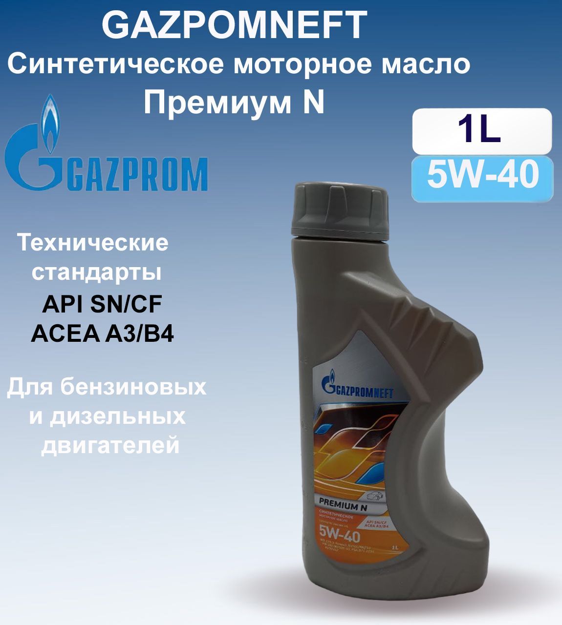 Моторное масло газпромнефть 5w40 отзывы. Gazpromneft Premium n 5w-40 5л. Масло моторное Gazpromneft Premium n 5w40 синтетика. Автомасло от Газпрома 5-40 синтетика.