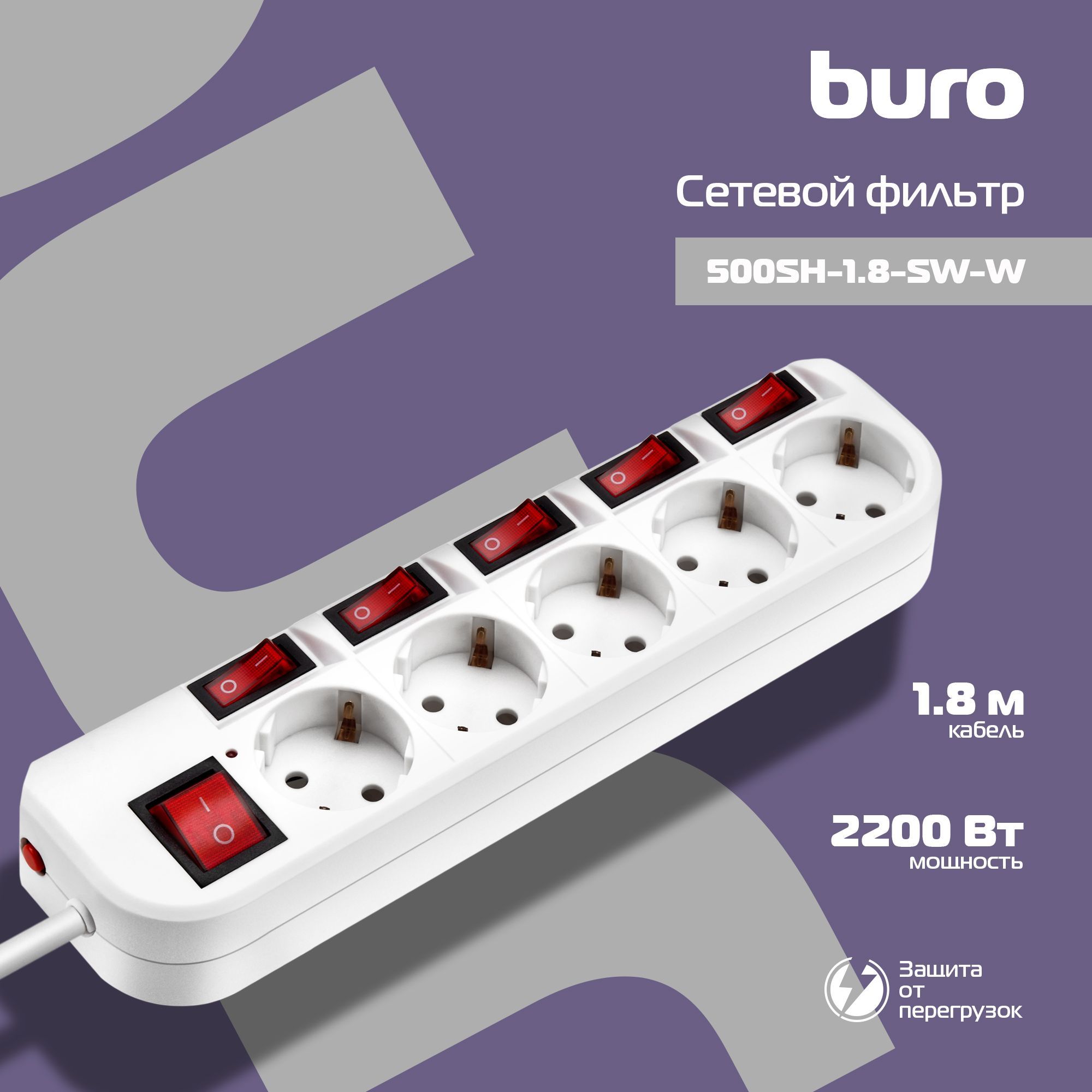 Сетевой фильтр Buro 500SH-1.8-SW-W 1.8м (5 розеток) белый (коробка)