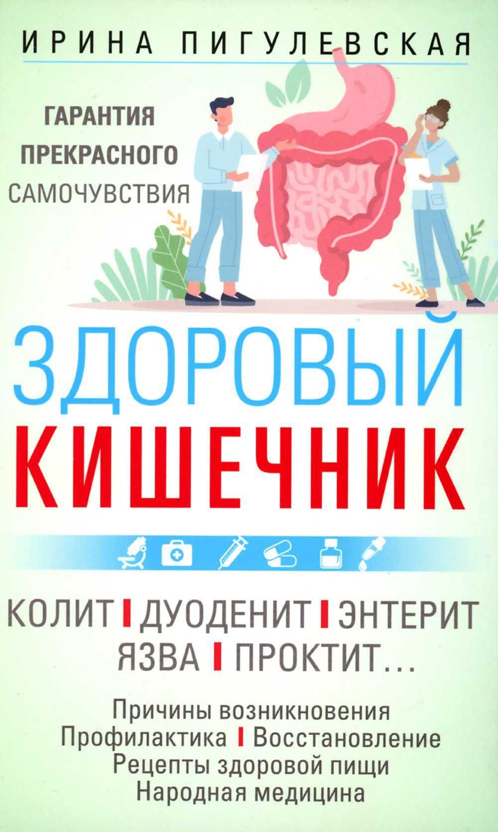 Здоровый кишечник. Гарантия прекрасного самочувствия. Колит. Дуоденит.  Энтерит. Язва | Пигулевская Ирина Станиславовна - купить с доставкой по  выгодным ценам в интернет-магазине OZON (966133914)