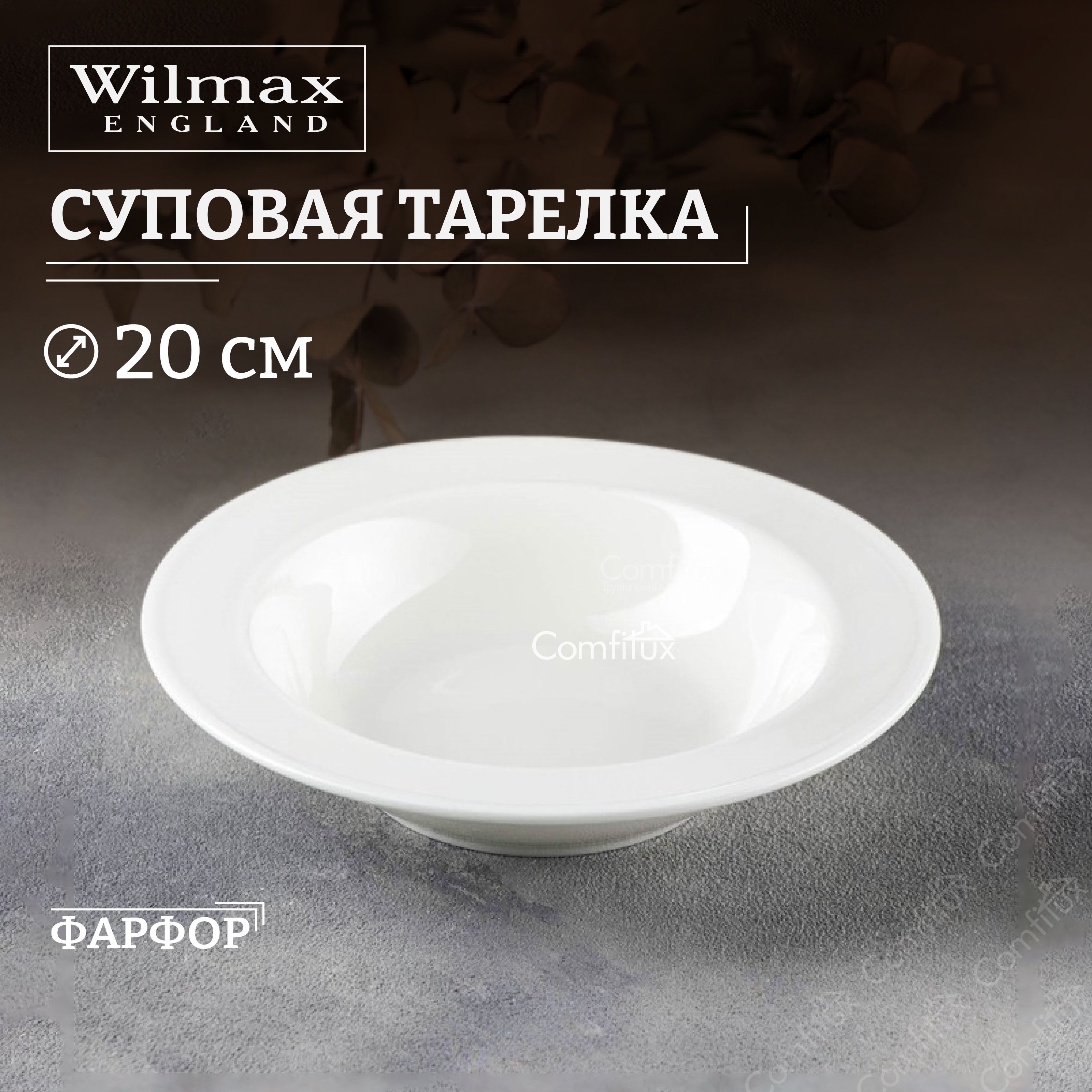 Тарелка суповая Wilmax глубокая 20 см, 380 мл