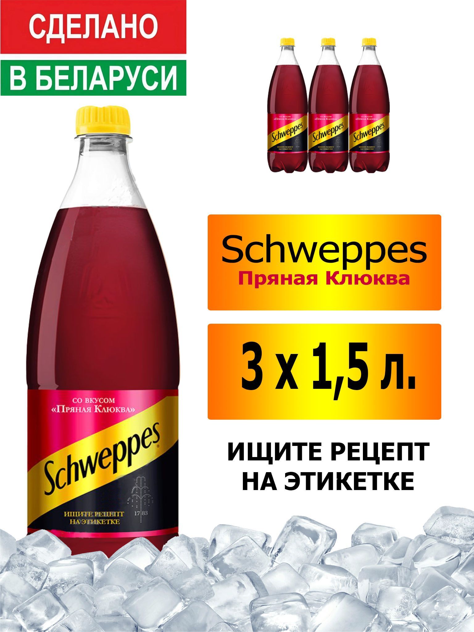 ГазированныйнапитокSchweppesCranberrySpice1,5л.3шт./Швепспрянаяклюква1,5л.3шт./Беларусь