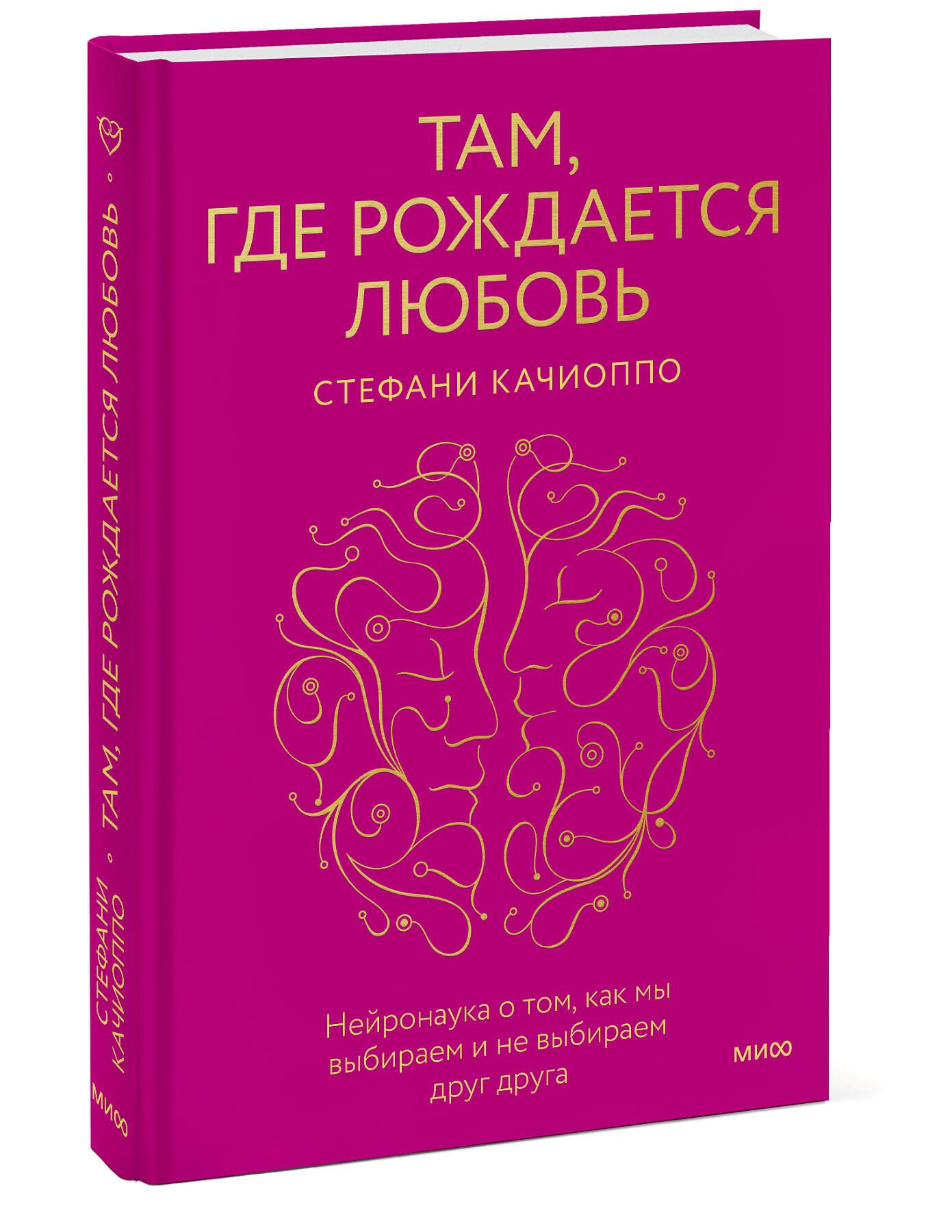 Там, где рождается любовь. Нейронаука о том, как мы выбираем и не выбираем  друг друга | Качиоппо Стефани - купить с доставкой по выгодным ценам в  интернет-магазине OZON (804584778)