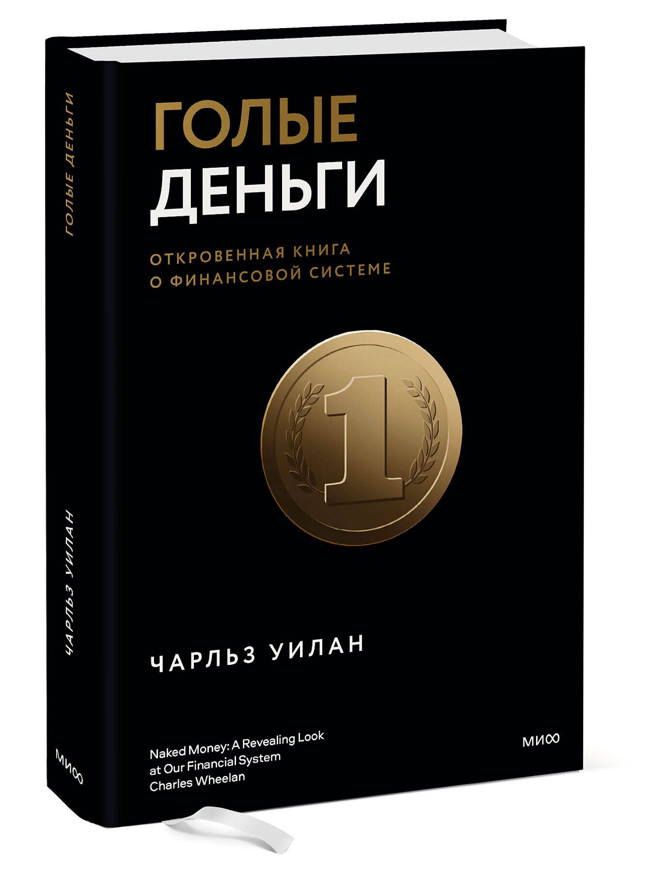 Голые деньги. Откровенная книга о финансовой системе | Уилан Чарльз -  купить с доставкой по выгодным ценам в интернет-магазине OZON (641630177)