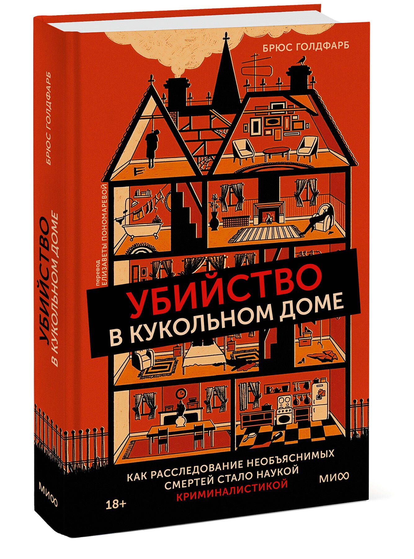 Убийство в кукольном доме. Как расследование необъяснимых смертей стало  наукой криминалистикой | Голдфарб Брюс - купить с доставкой по выгодным  ценам в интернет-магазине OZON (695795402)