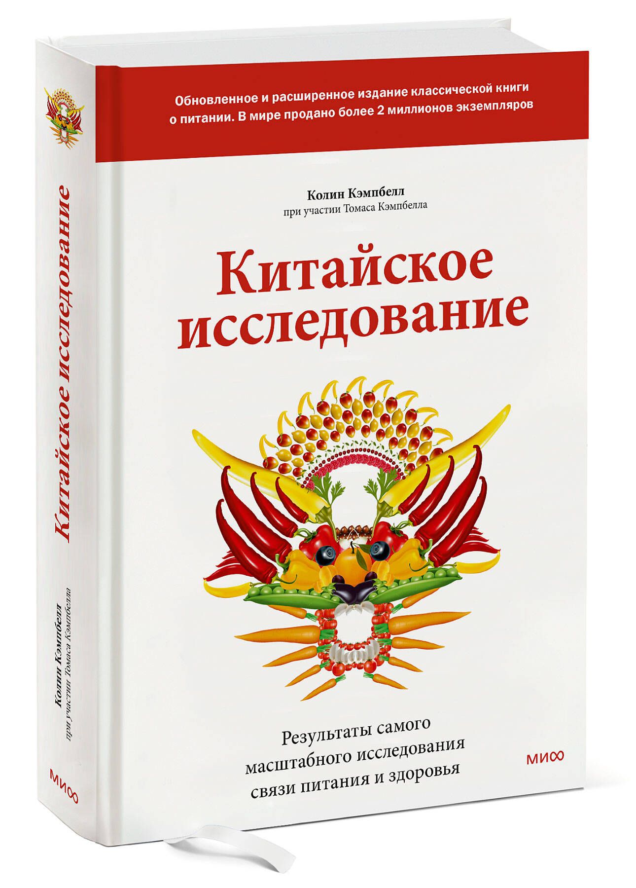 Китайское исследование. Китайское исследование Колин Кэмпбелл Томас Кэмпбелл книга. Китайское исследование книга. Томас Кэмпбелл китайское исследование на практике. Китайское исследование Колин.