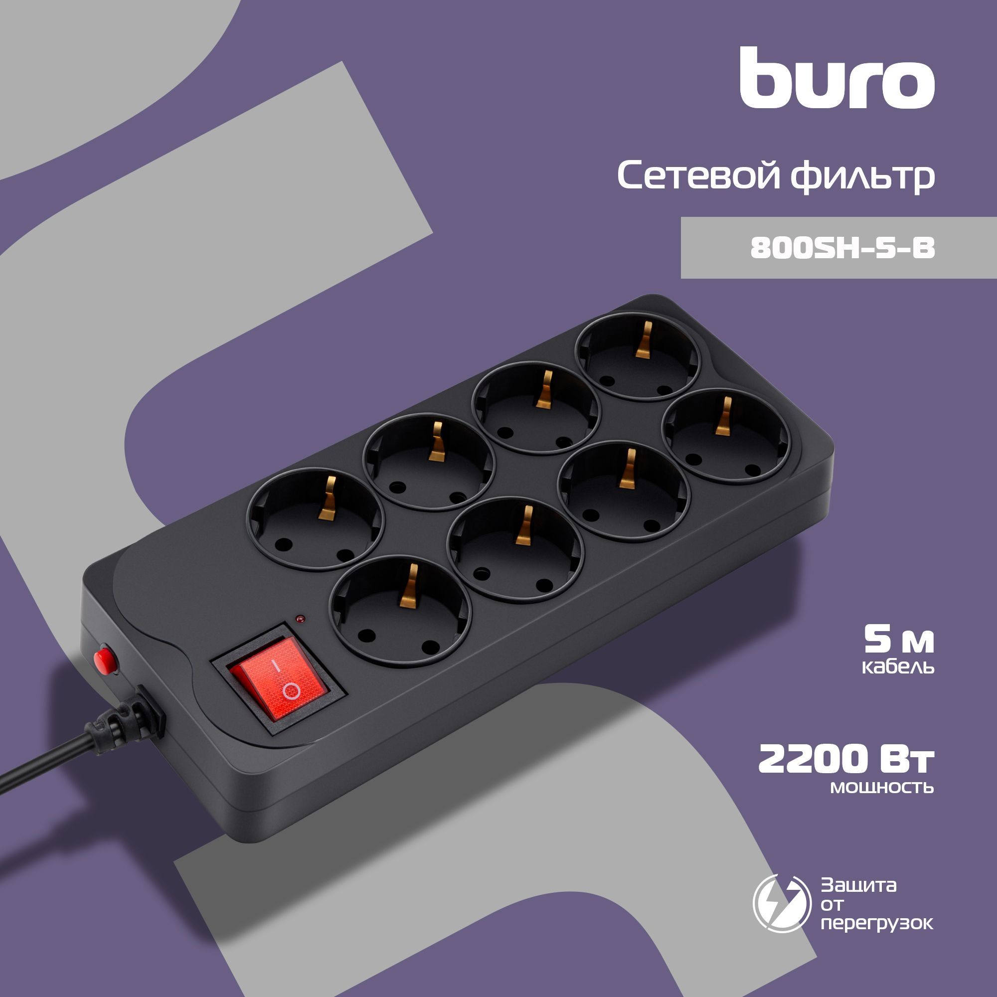 СетевойфильтрBuro800SH-5-B5м(8розеток)черный(коробка)