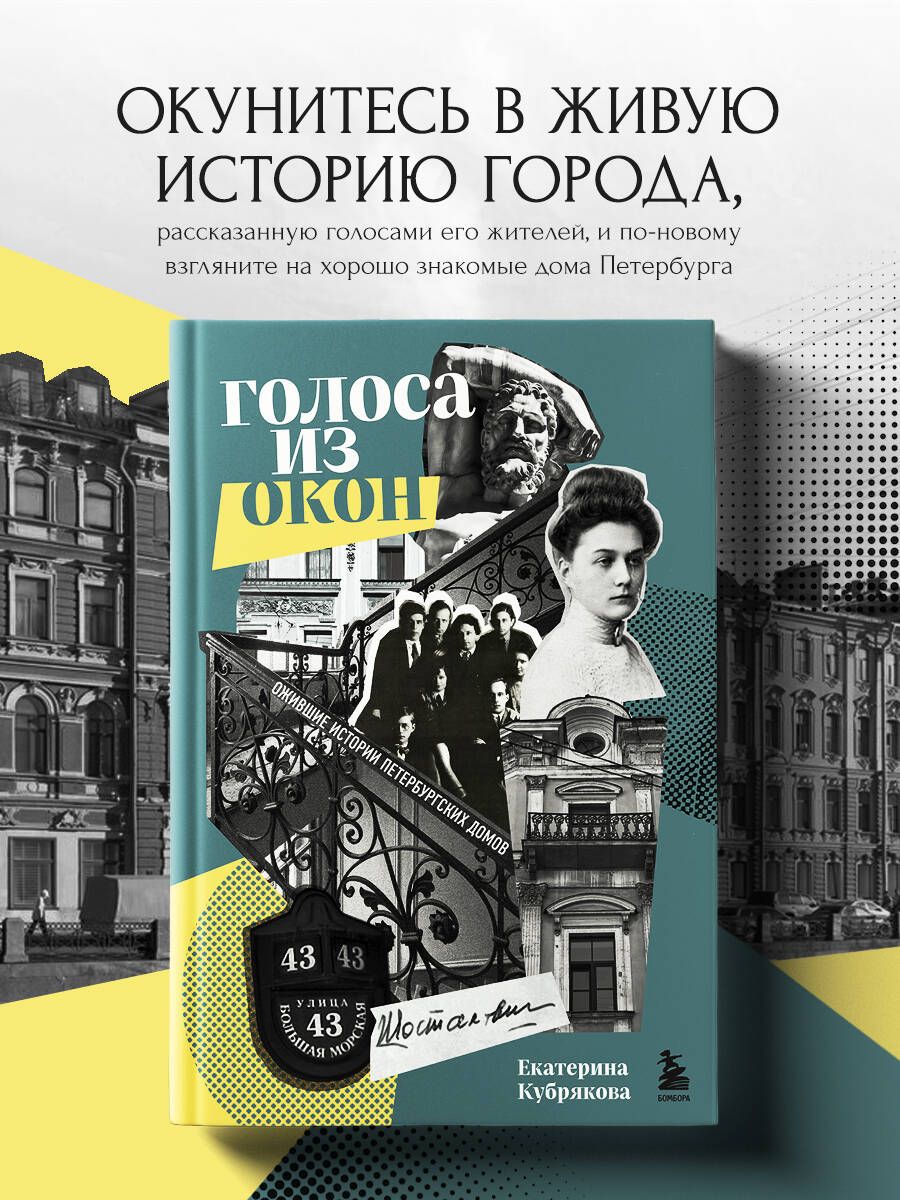 Голоса из окон: ожившие истории петербургских домов | Кубрякова Екатерина  Вячеславовна - купить с доставкой по выгодным ценам в интернет-магазине  OZON (761130358)