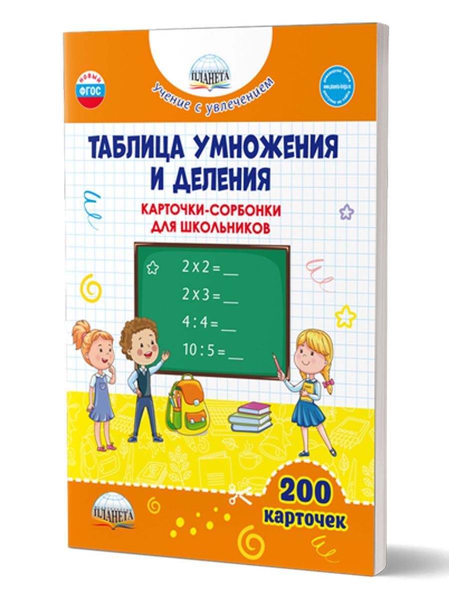 Таблица умножения и деления. Карточки-сорбонки для школьников | Понятовская  Юлия Николаевна - купить с доставкой по выгодным ценам в интернет-магазине  OZON (967773837)