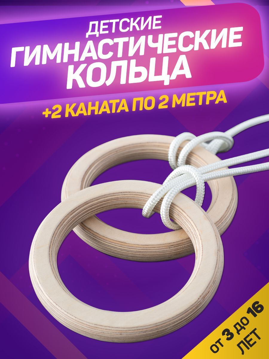 Be kids Гимнастические кольца, диаметр хвата: 24 - купить с доставкой по  выгодным ценам в интернет-магазине OZON (917648805)