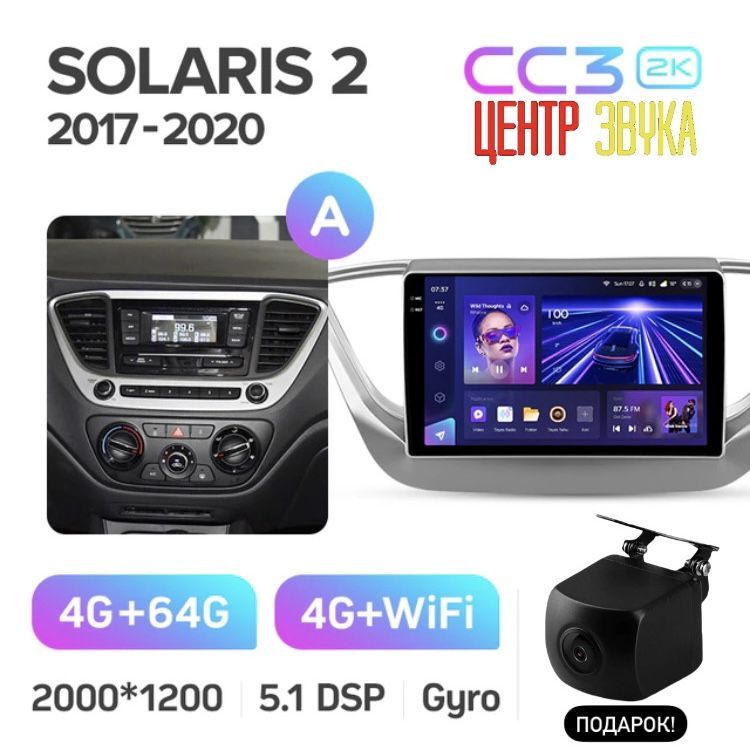 Андроид магнитола Teyes для HYUNDAI SOLARIS 2 2017-2020 A, Teyes CC3 2K 4/64 ГБ, Android 10 API29, процессор 8 ядер 2.0Ггц, экран QLED 2000х1200, 4G+Wi-Fi, GPS+Глонасс, голосовое управление