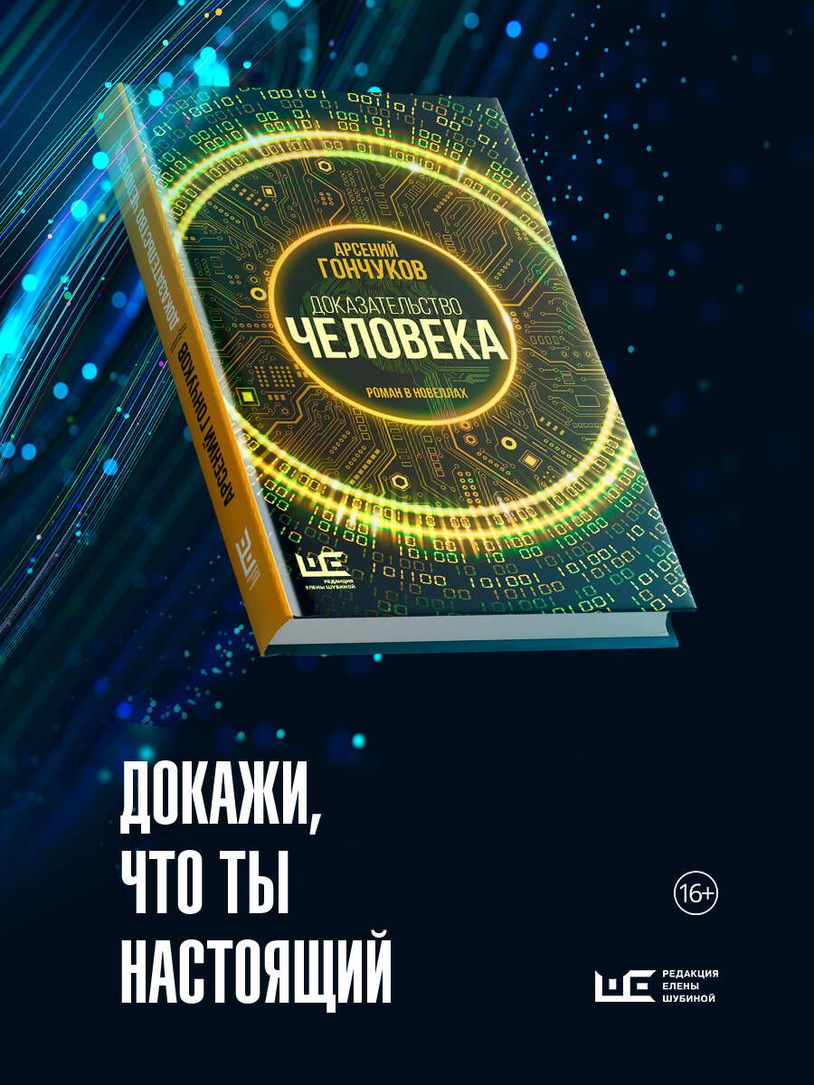 Доказательство человека | Гончуков Арсений Михайлович