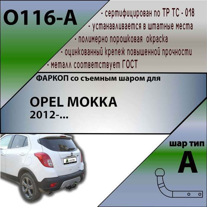 Фаркоп ТСУ для OPEL MOKKA 2012-... + СЕРТИФИКАТ