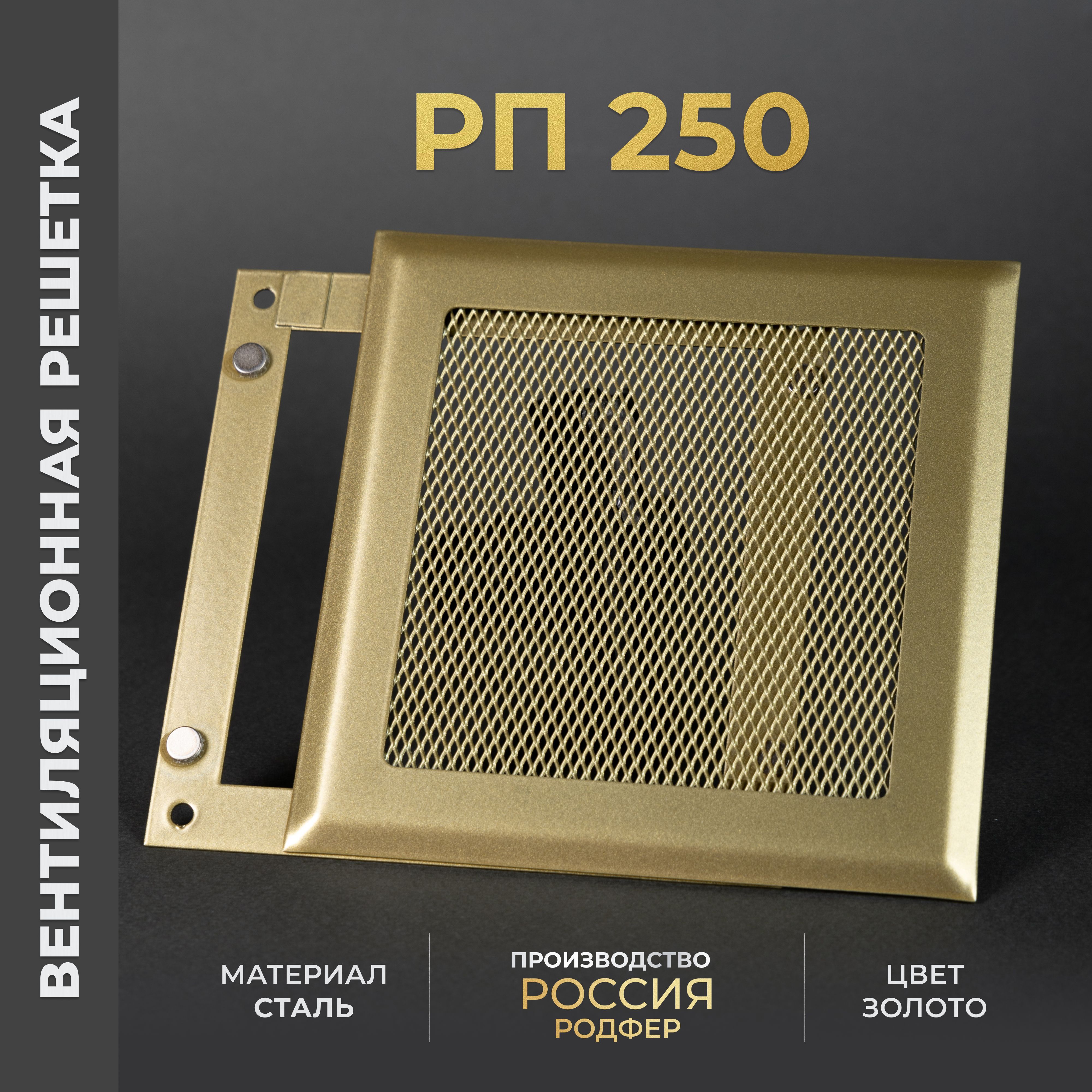 Решеткавентиляционнаянамагнитах250x250мм.съемная(РП250),металлическая,производствоРодфер