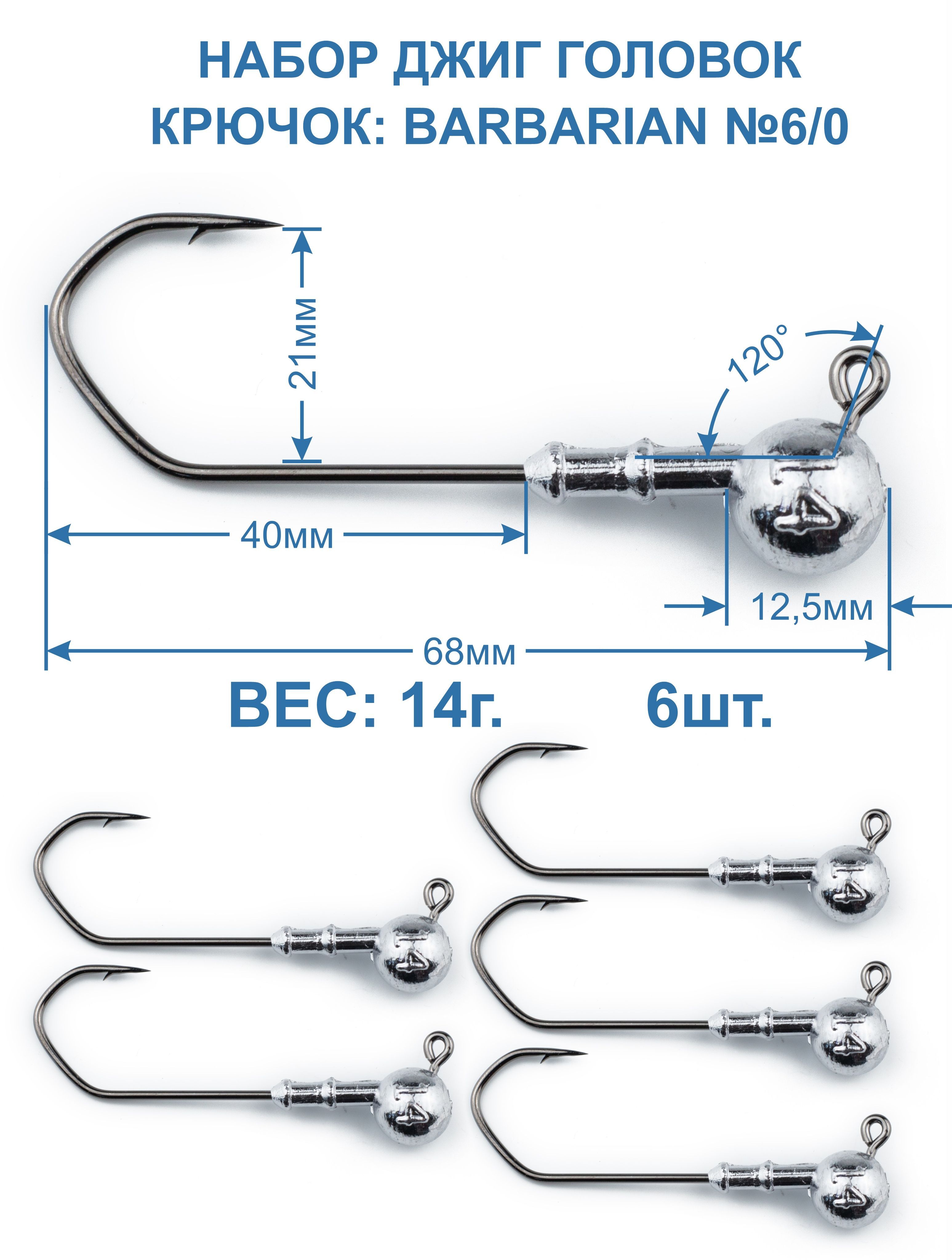 ДжигголовкаBarbarian14г.крючок№6/0.6штук.