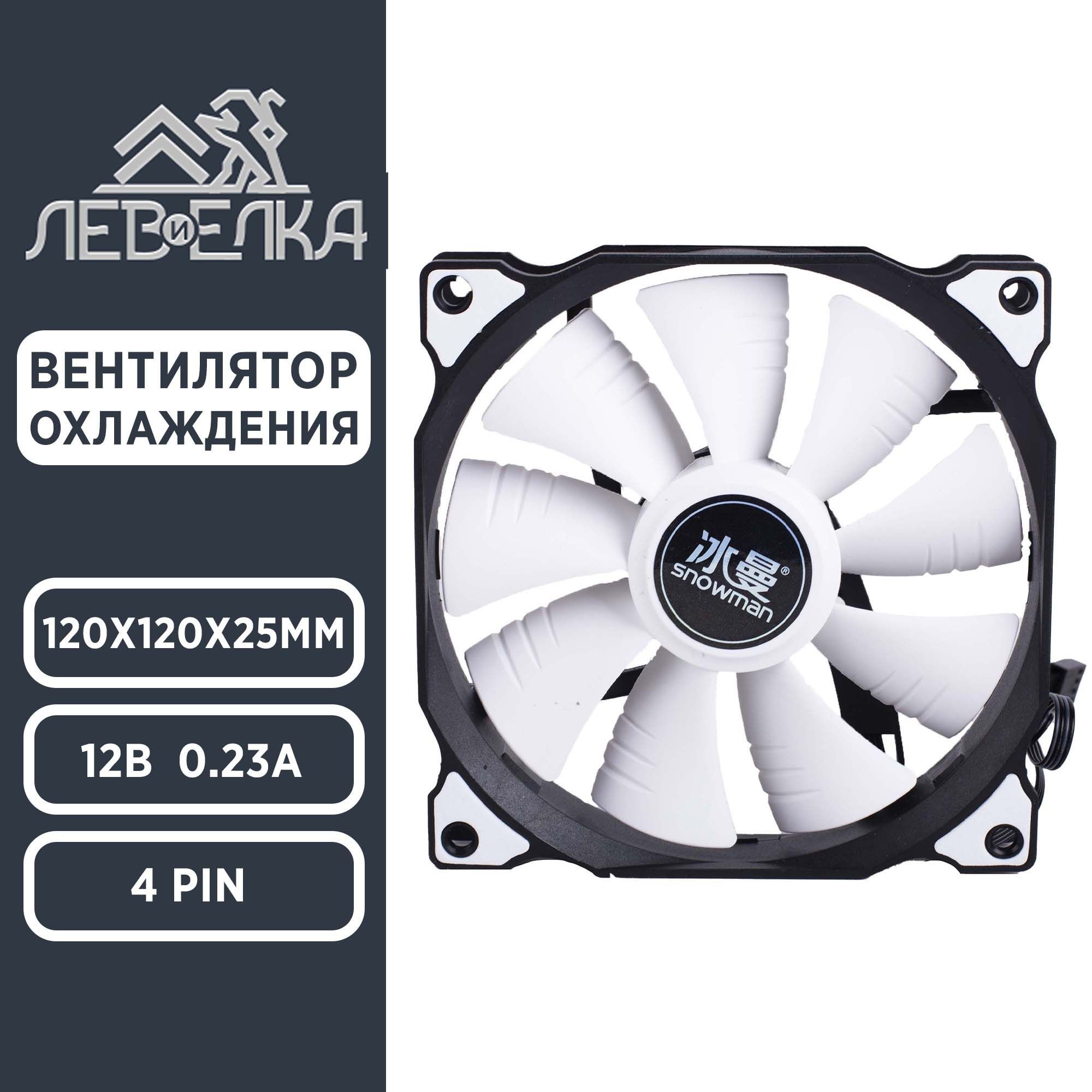 Корпусный кулер вентилятор для охлаждения 120х120х25мм 12В 0,23А ( 4 pin )  - купить кулер по выгодной цене в интернет-магазине OZON (972707372)