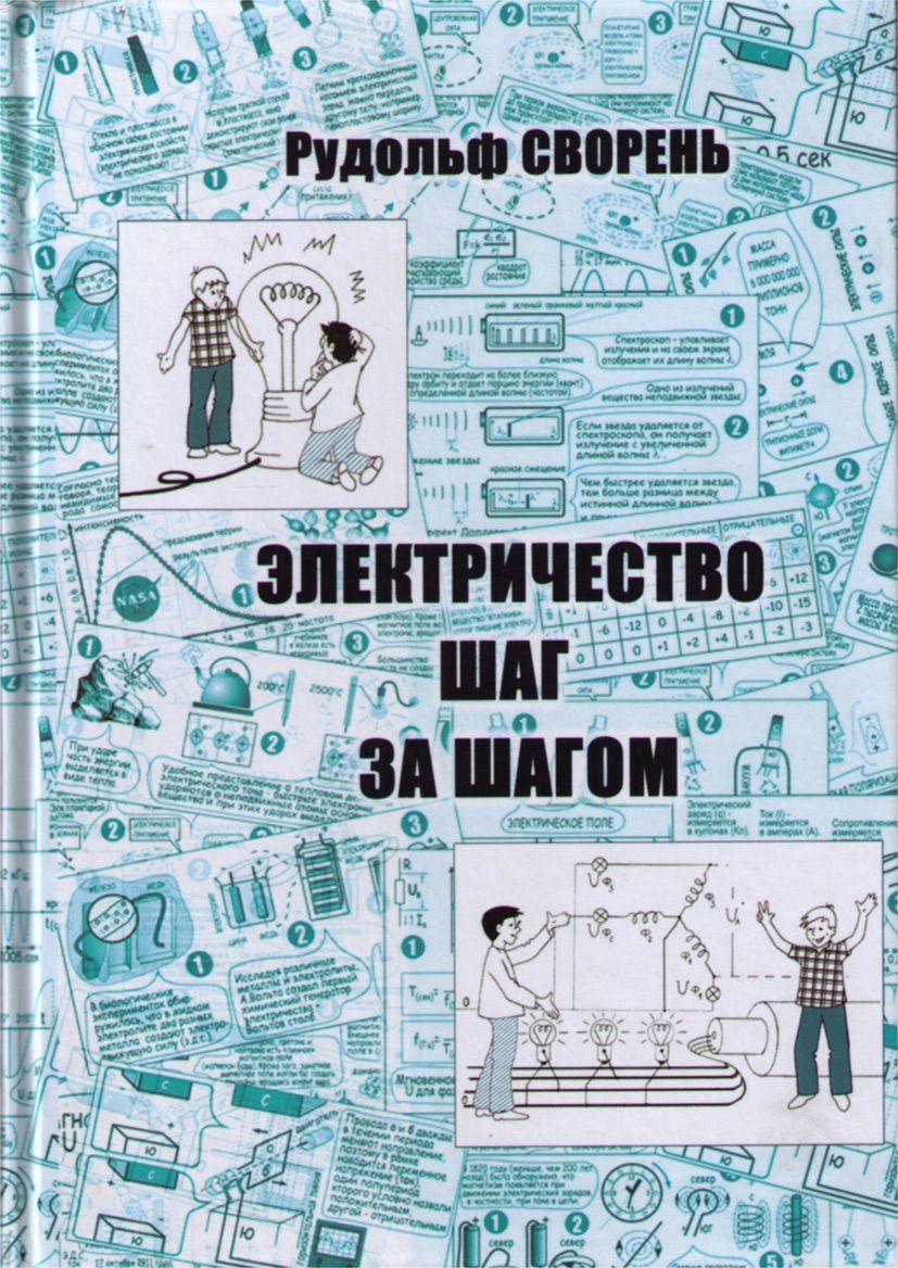 Электричество учебник. Электричество книга Рудольф Сворень. Электричество шаг за шагом Сворень р.. Рудольф электричество шаг за шагом. Книга 