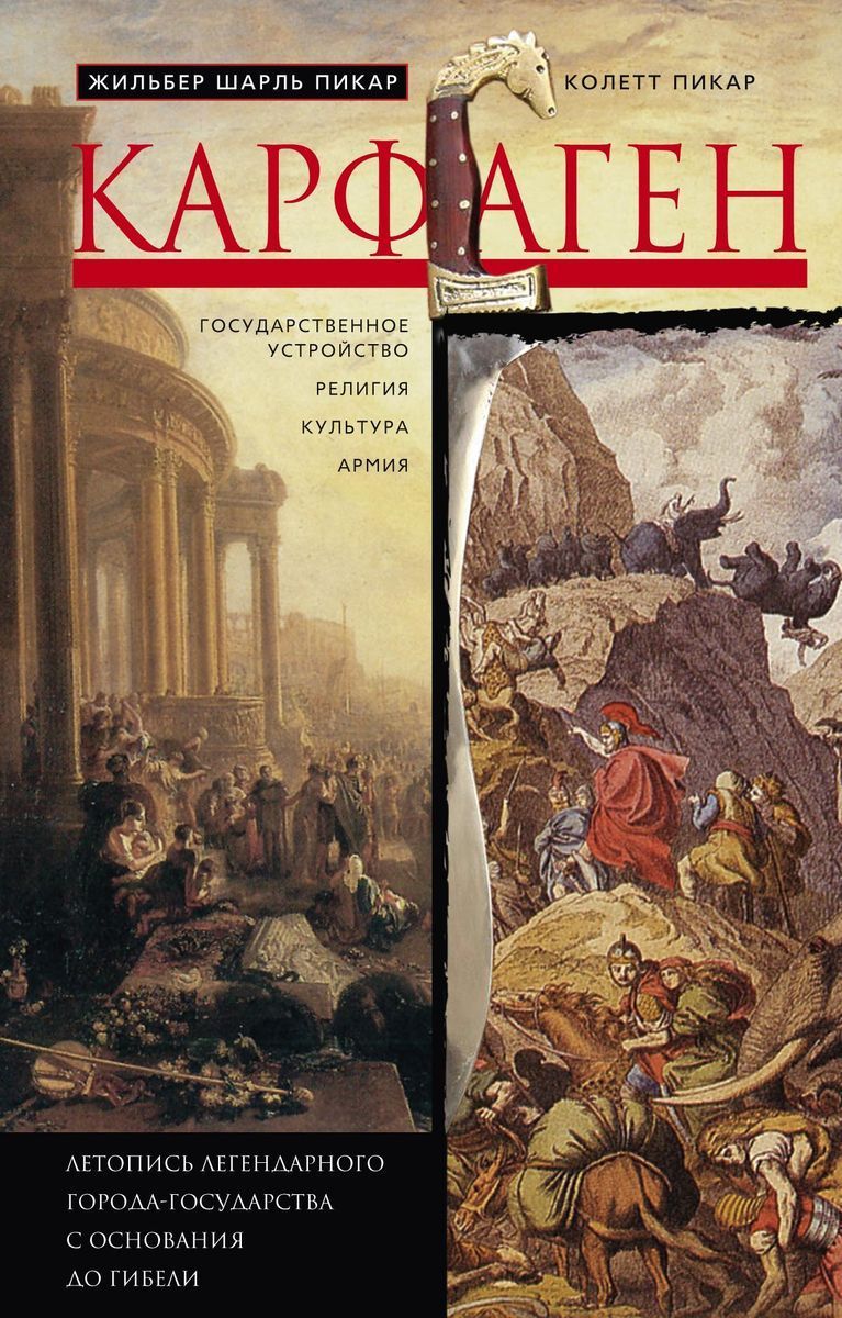 История карфагена. Книги о Карфагене. Карфаген. Пикар к. "Карфаген". Исторические романы о Карфагене.