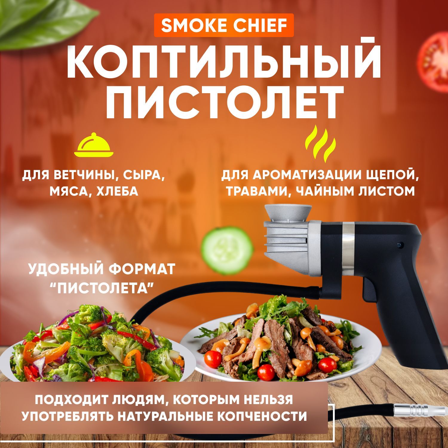 Коптильный аппарат пистолет Smoke Chief дымогенератор для холодного копчения