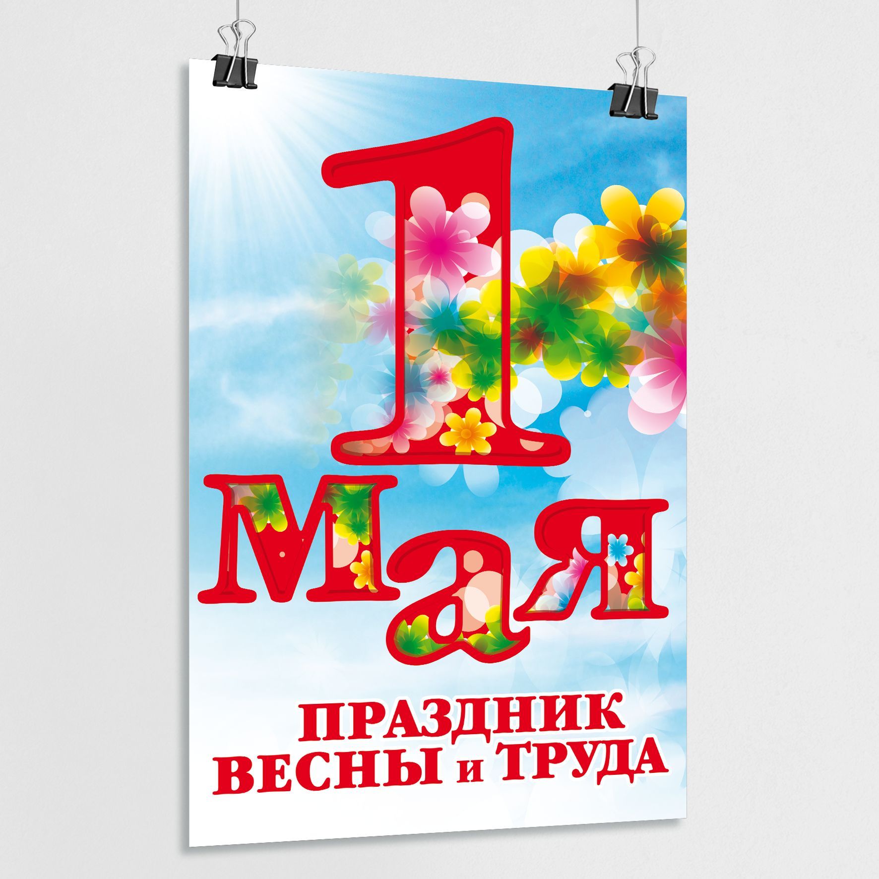 1 мая плакаты современные. 1 мая плакат. мир труд май постер. 1 мая куба плакат.