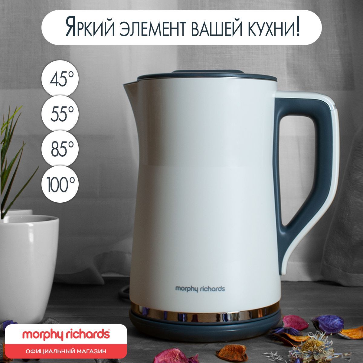 Чайник электрический Morphy Richards с выбором температуры Harmony 1,5 л, белый