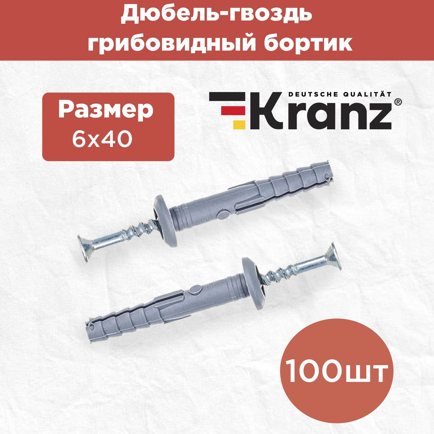 Дюбель гвоздь KRANZ 6х40, грибовидный бортик, 100 шт