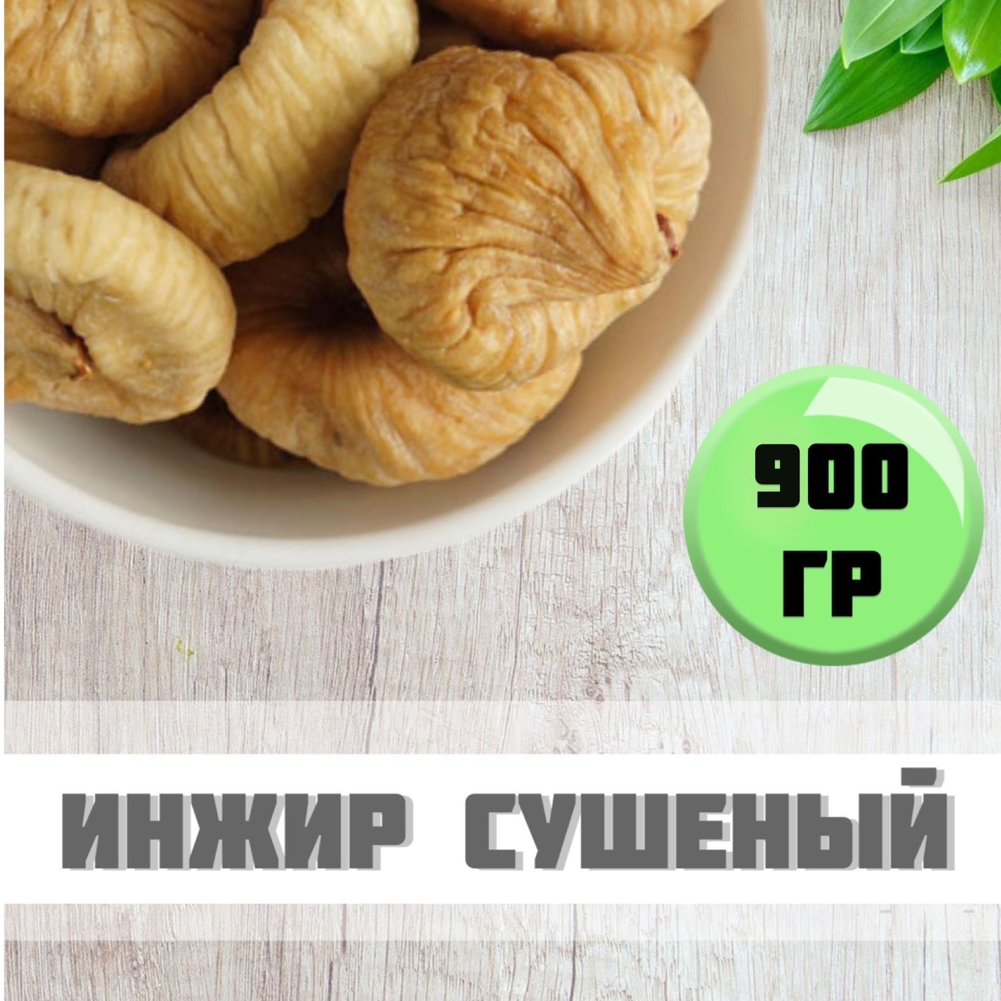 Сколько сахара в инжире. Инжир сушеный. инжир сахара. коричневый сахар и инжир.