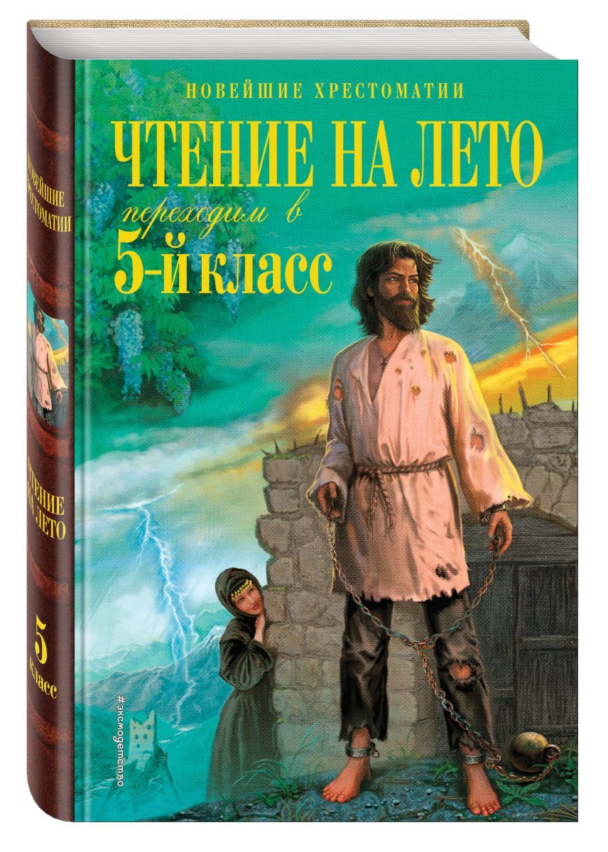 Чтение переходим в 5 класс. Чтение на лето переходим в 5-й класс. Лето книги чтение. Чтение на лето переходим в 5 класс. Новейшая хрестоматия 4 класс чтение на лето.