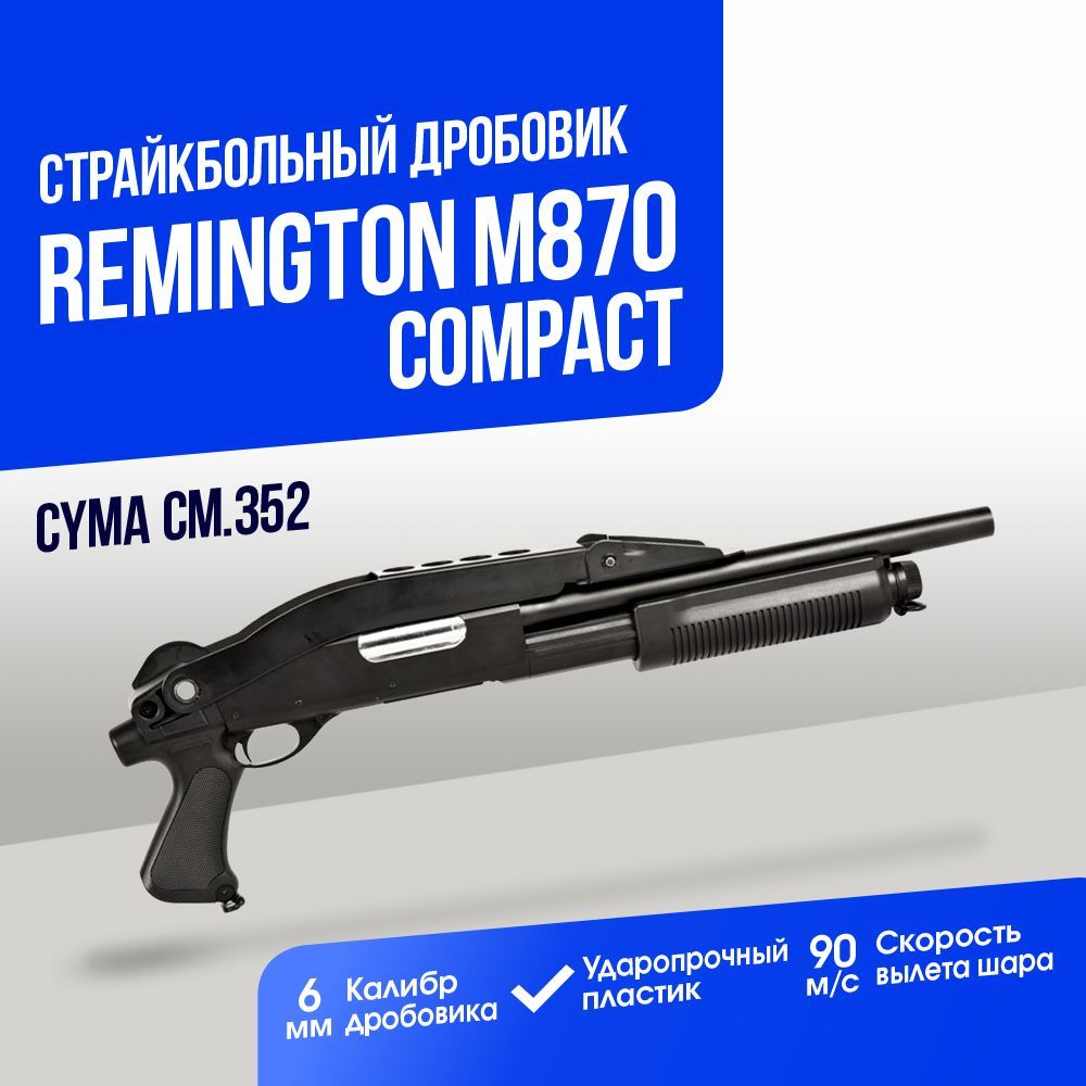 Автомат страйкбольный: Дробовик Cyma Remington M870 compact складной приклад пластик (CM352)