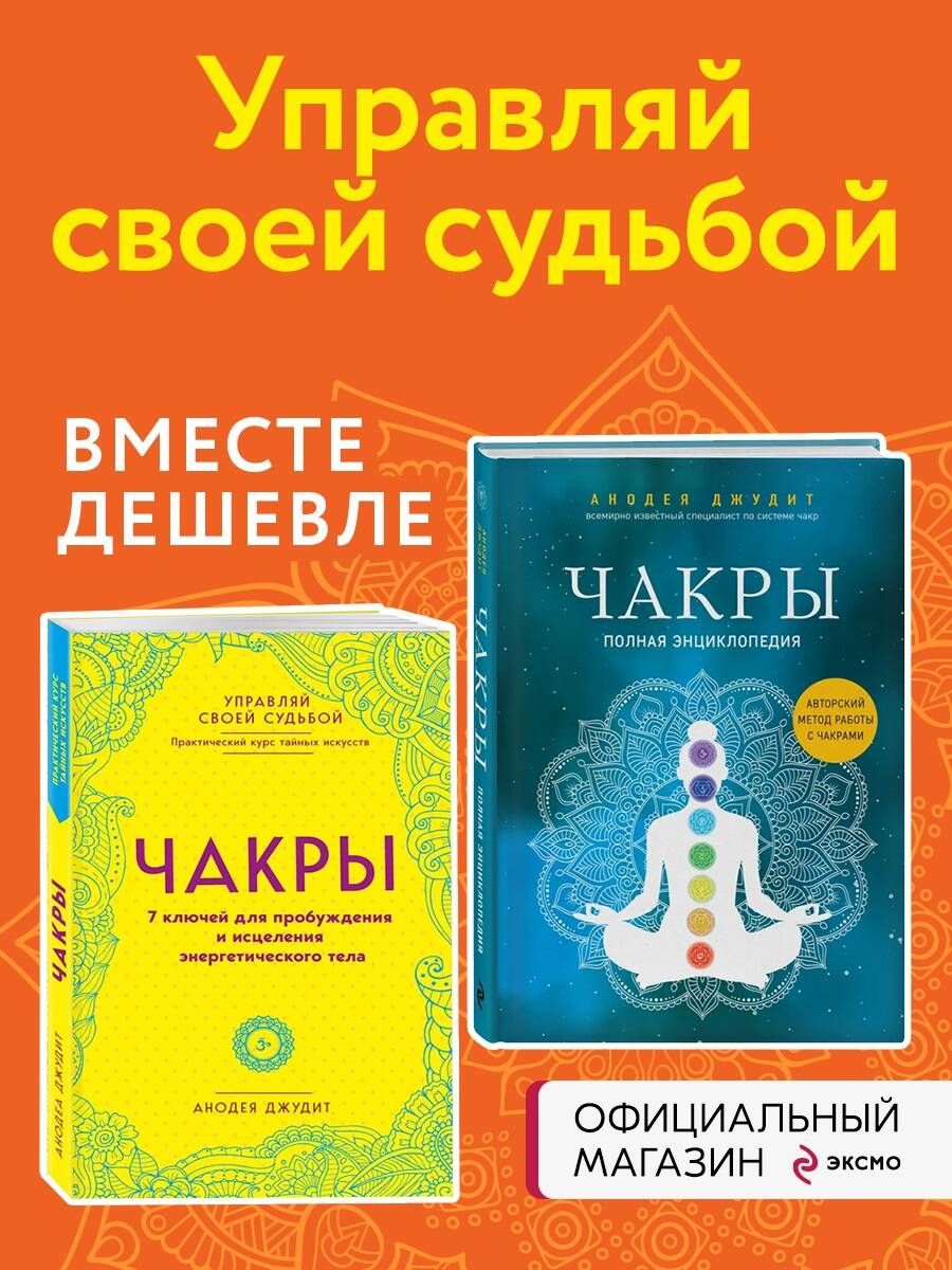 Комплект Чакры. 7 ключей для пробуждения и исцеления энергетического тела и Чакры. Полная энциклопедия (ИК)