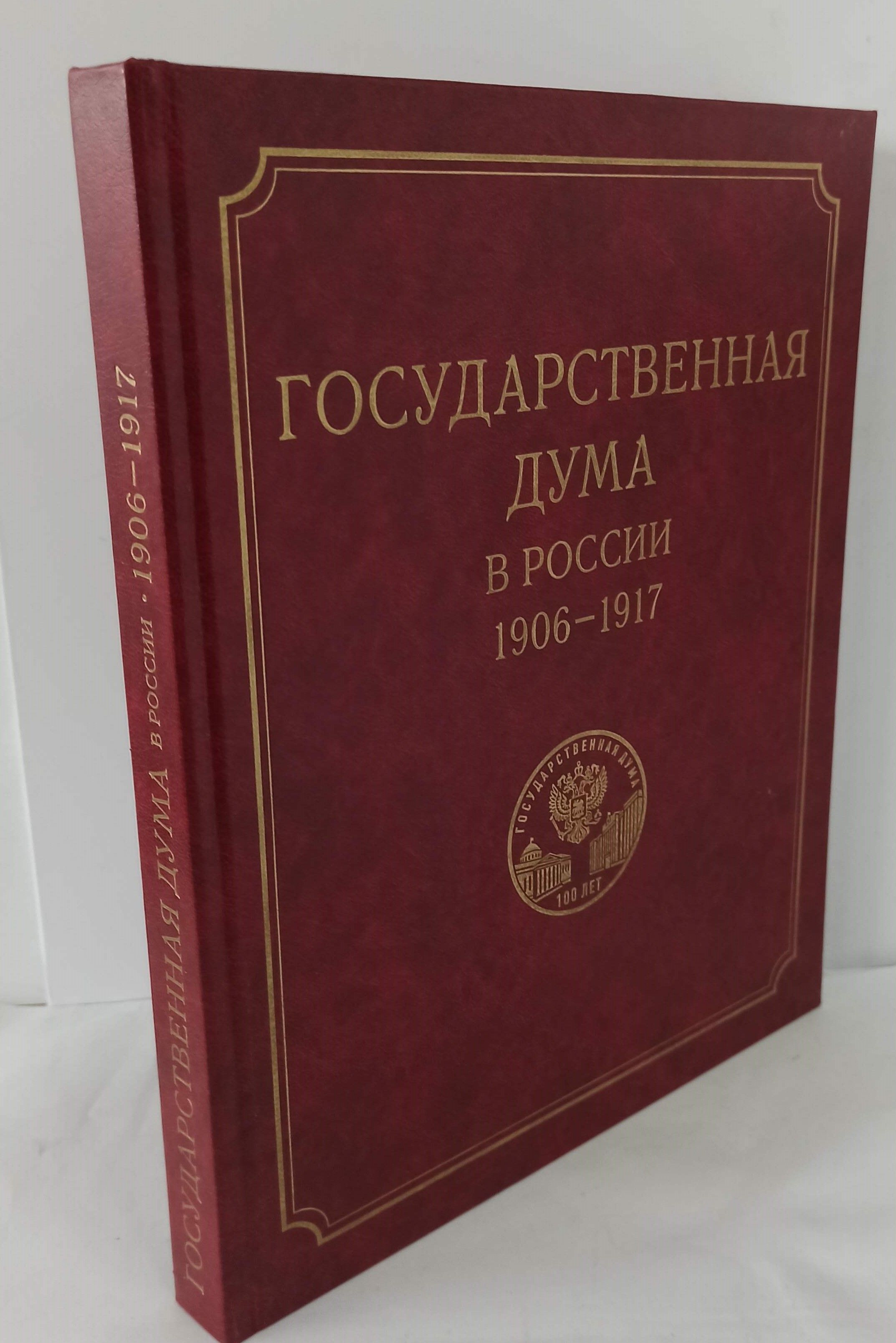 Государственная Дума в России 1906-1917 - купить с доставкой по выгодным  ценам в интернет-магазине OZON (709668152)