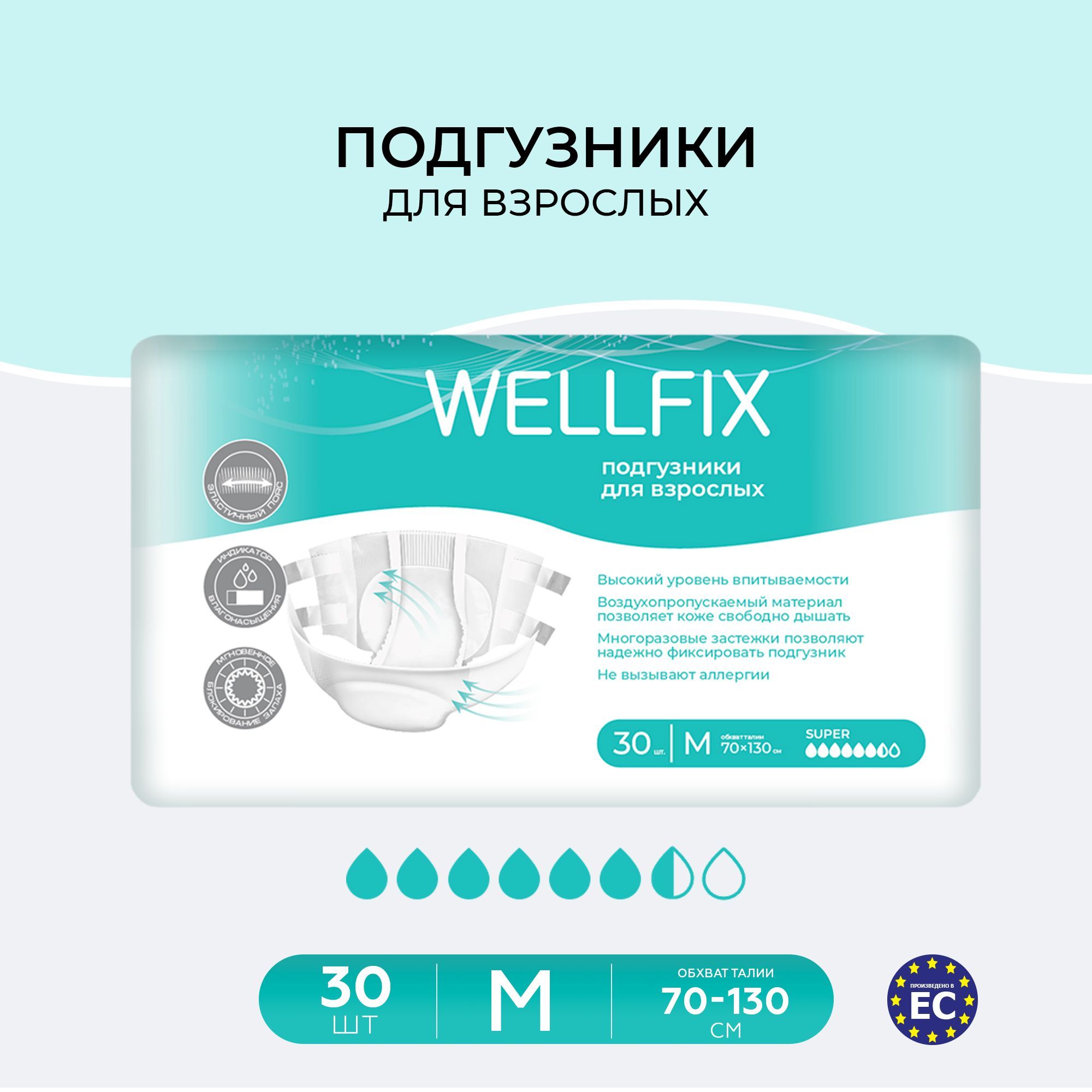 Wellfix подгузники. Wellfix. Веллфикс.